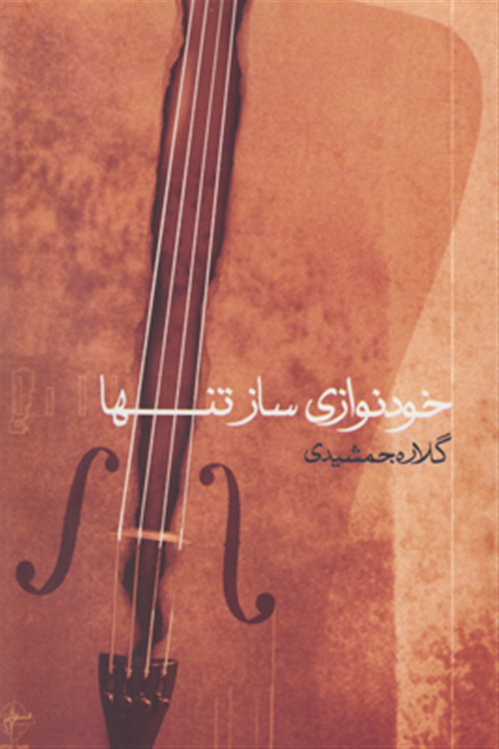 خودنوازی ساز تنها