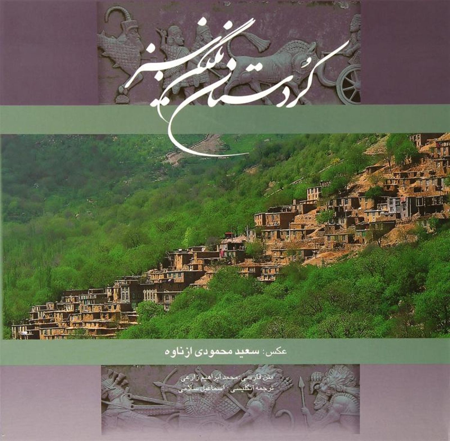 کردستان نگین سبز 