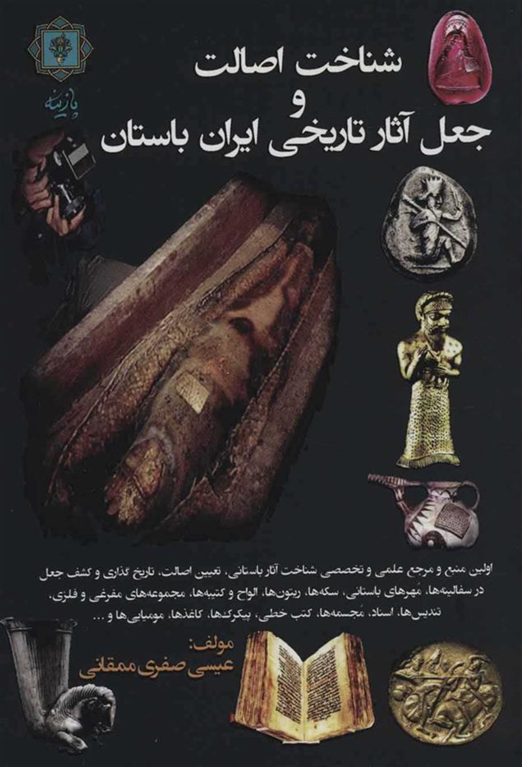 شناخت اصالت و جعل آثار تاریخی ایران باستان