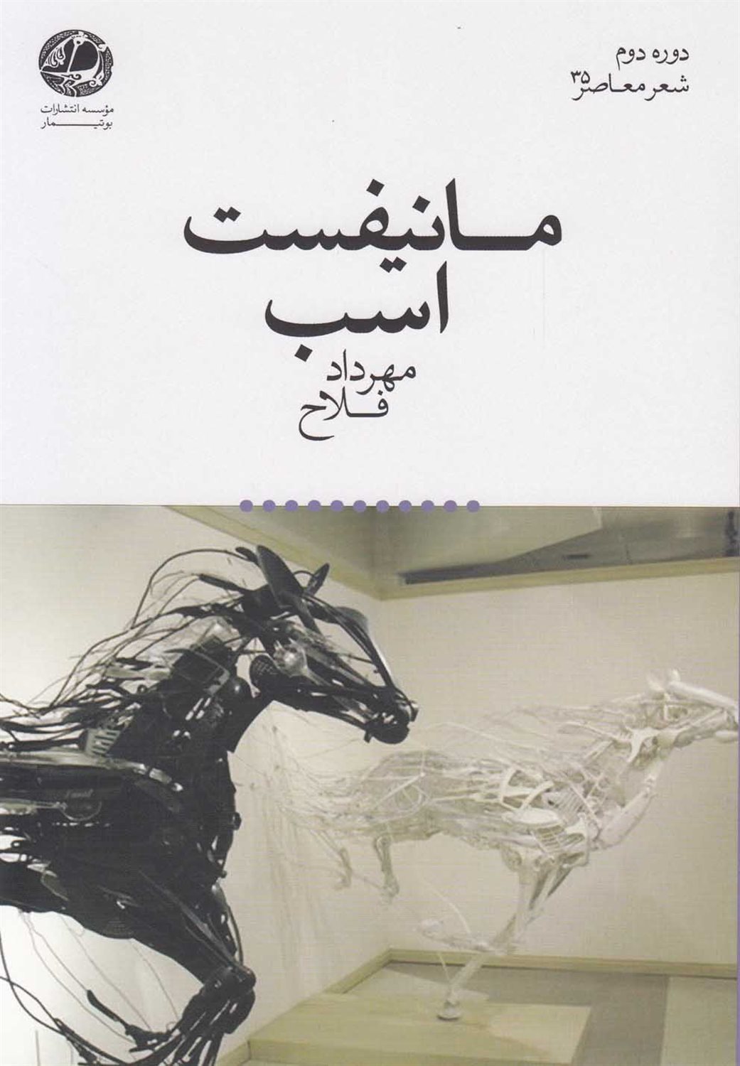 مانیفست اسب