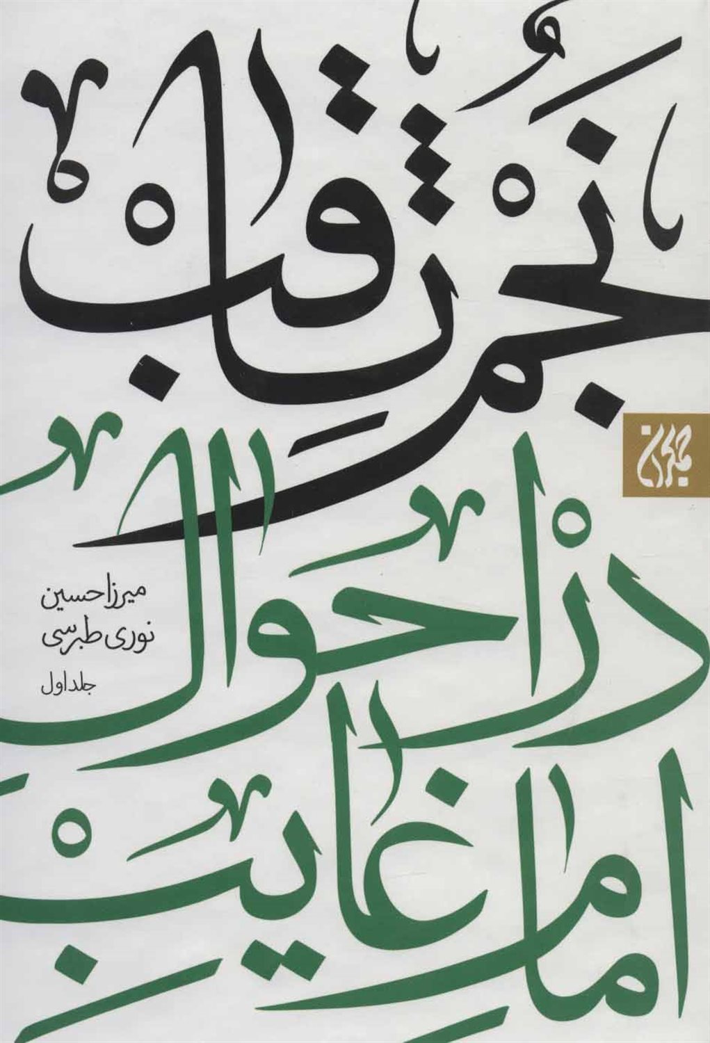 نجم الثاقب در احوال امام غایب (ع) (2جلدی)