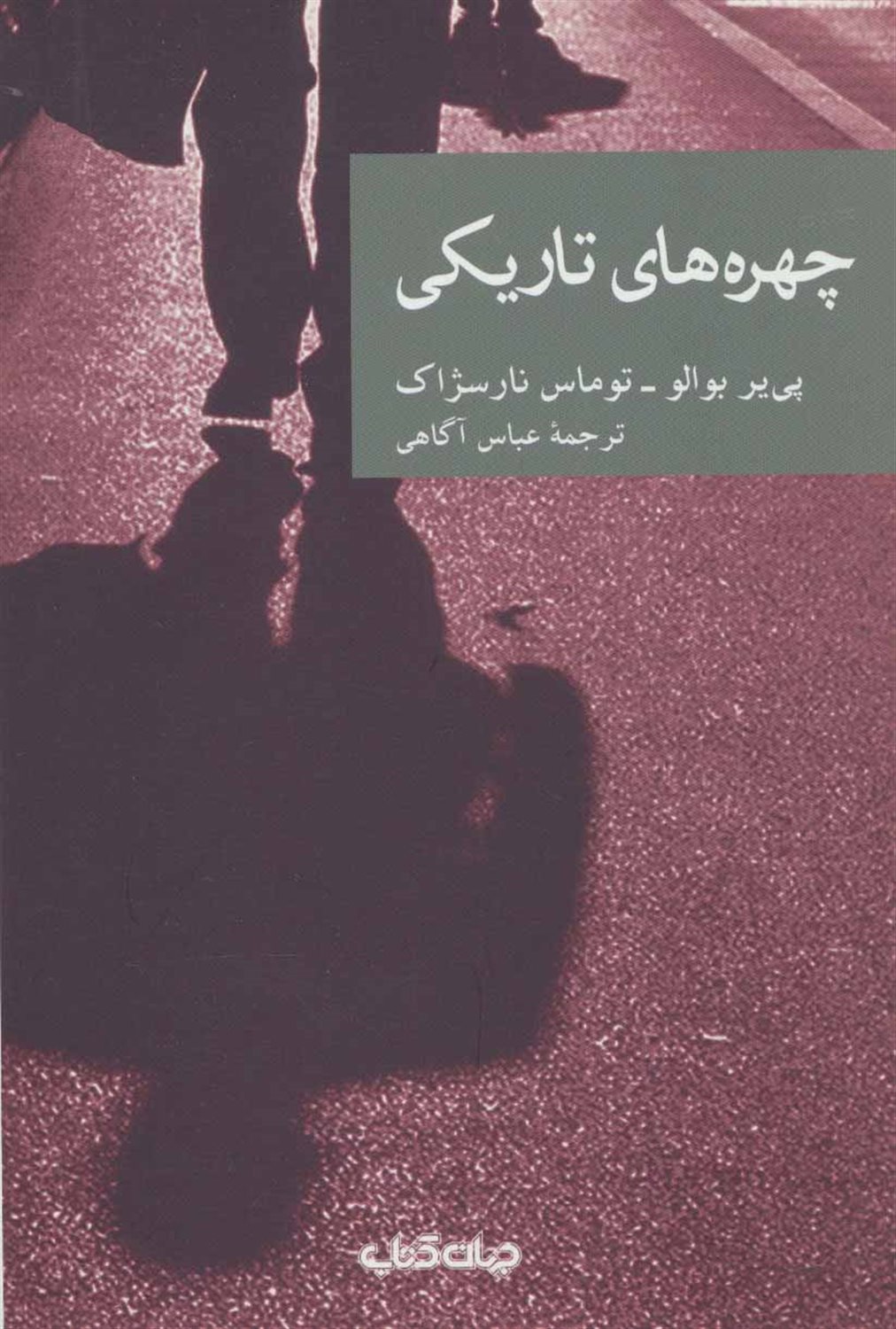 چهره های تاریکی (نقاب19)