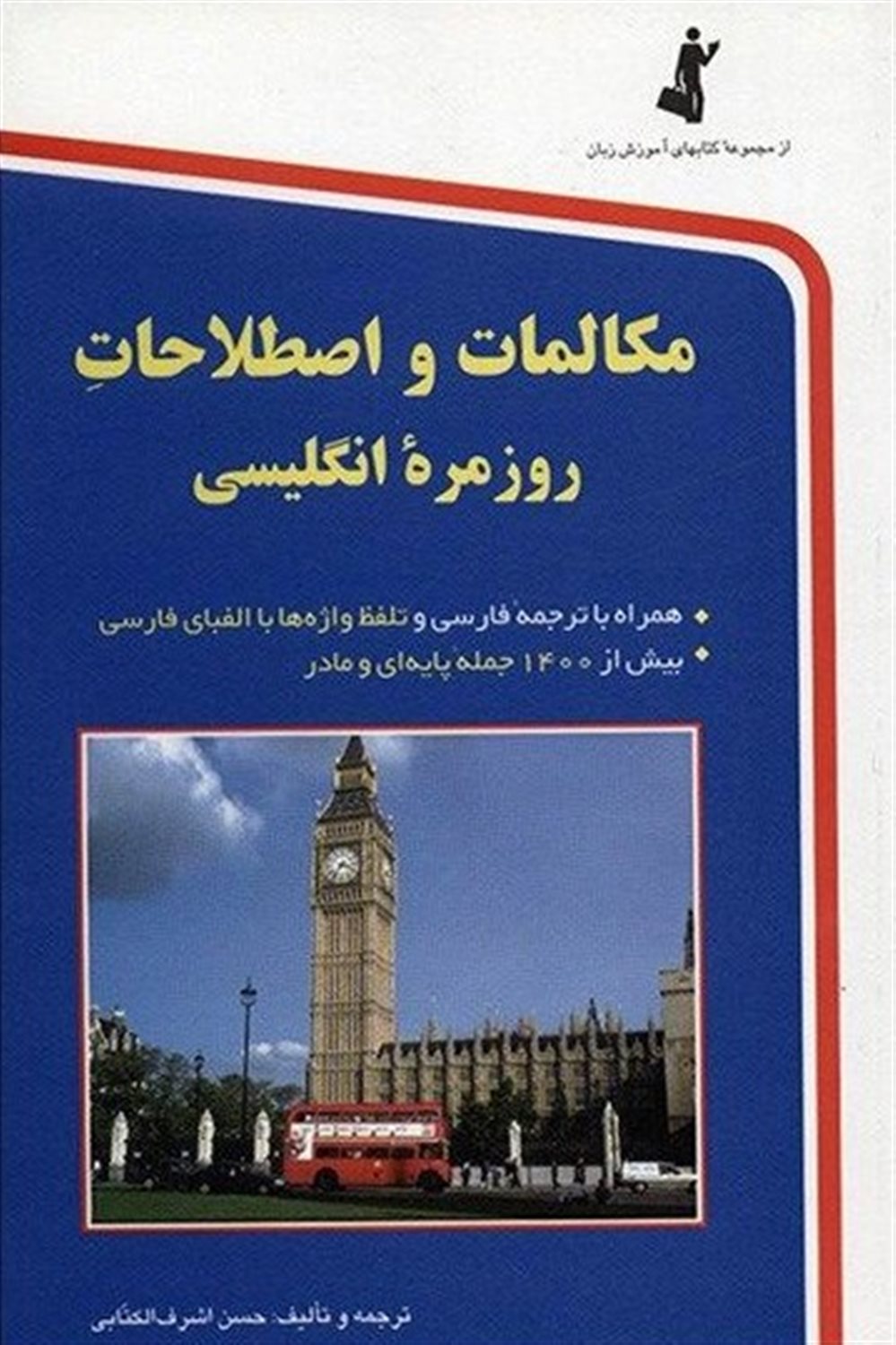 مکالمات و اصطلاحات روزمره انگلیسی