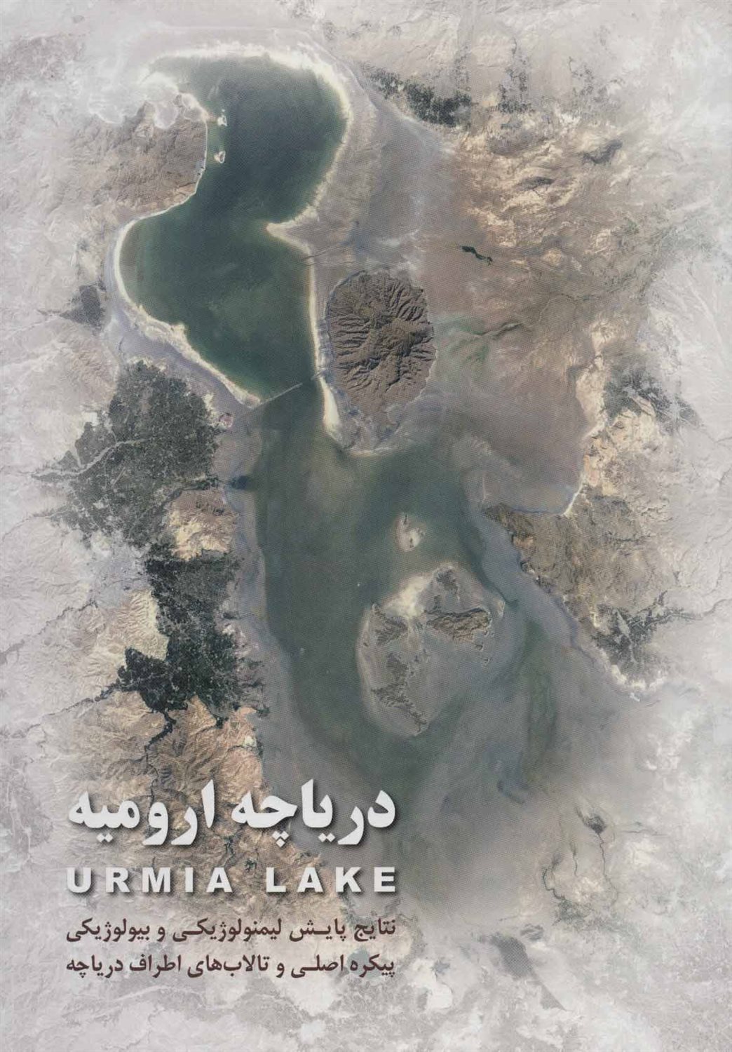 دریاچه ارومیه