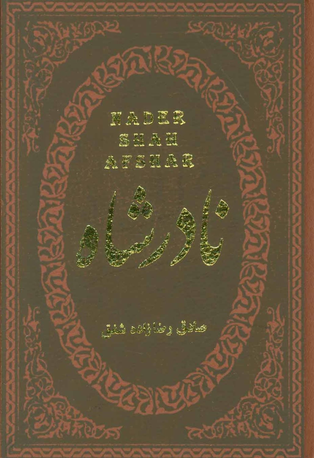 نادرشاه
