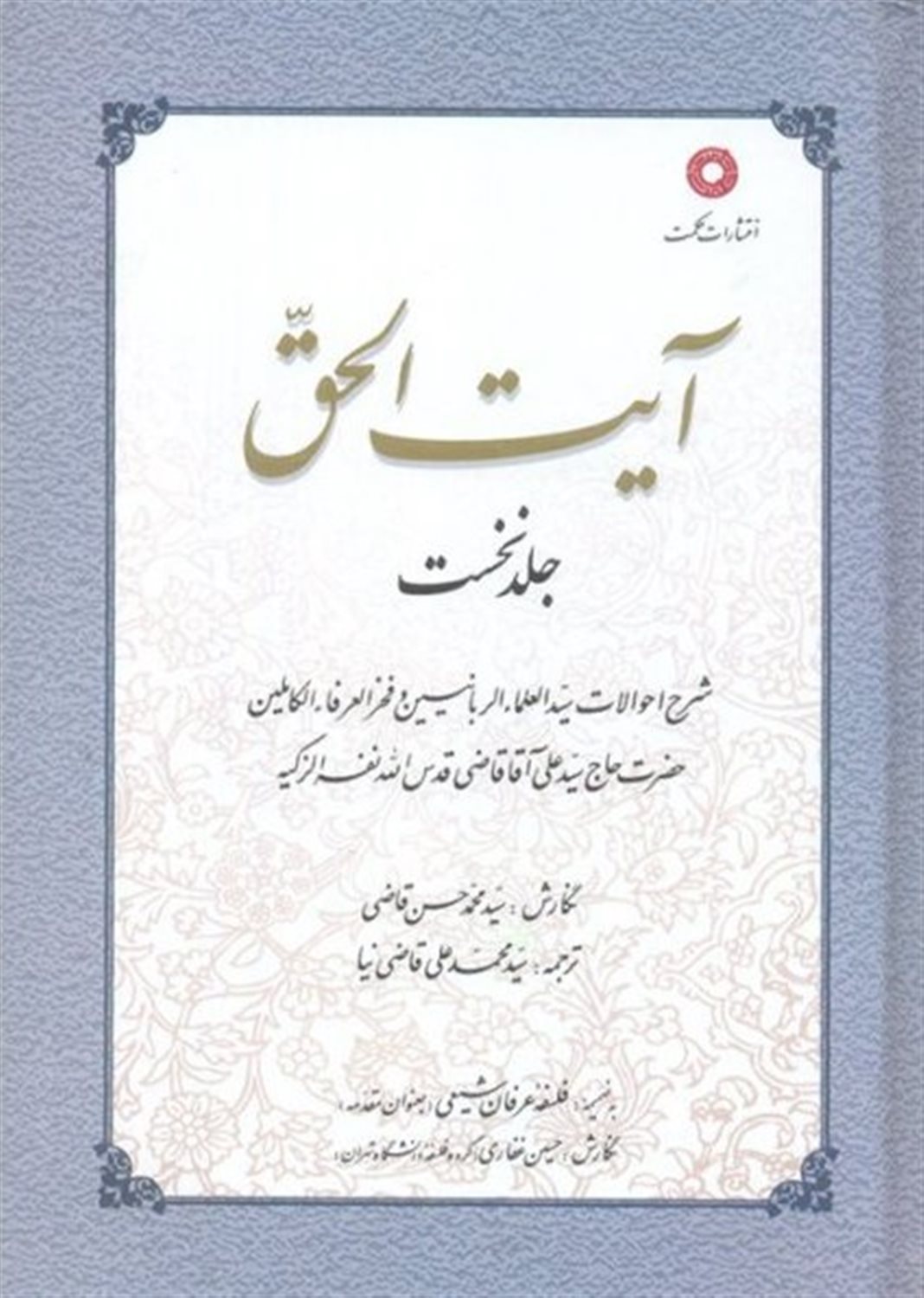 آیت الحق (جلد نخست)