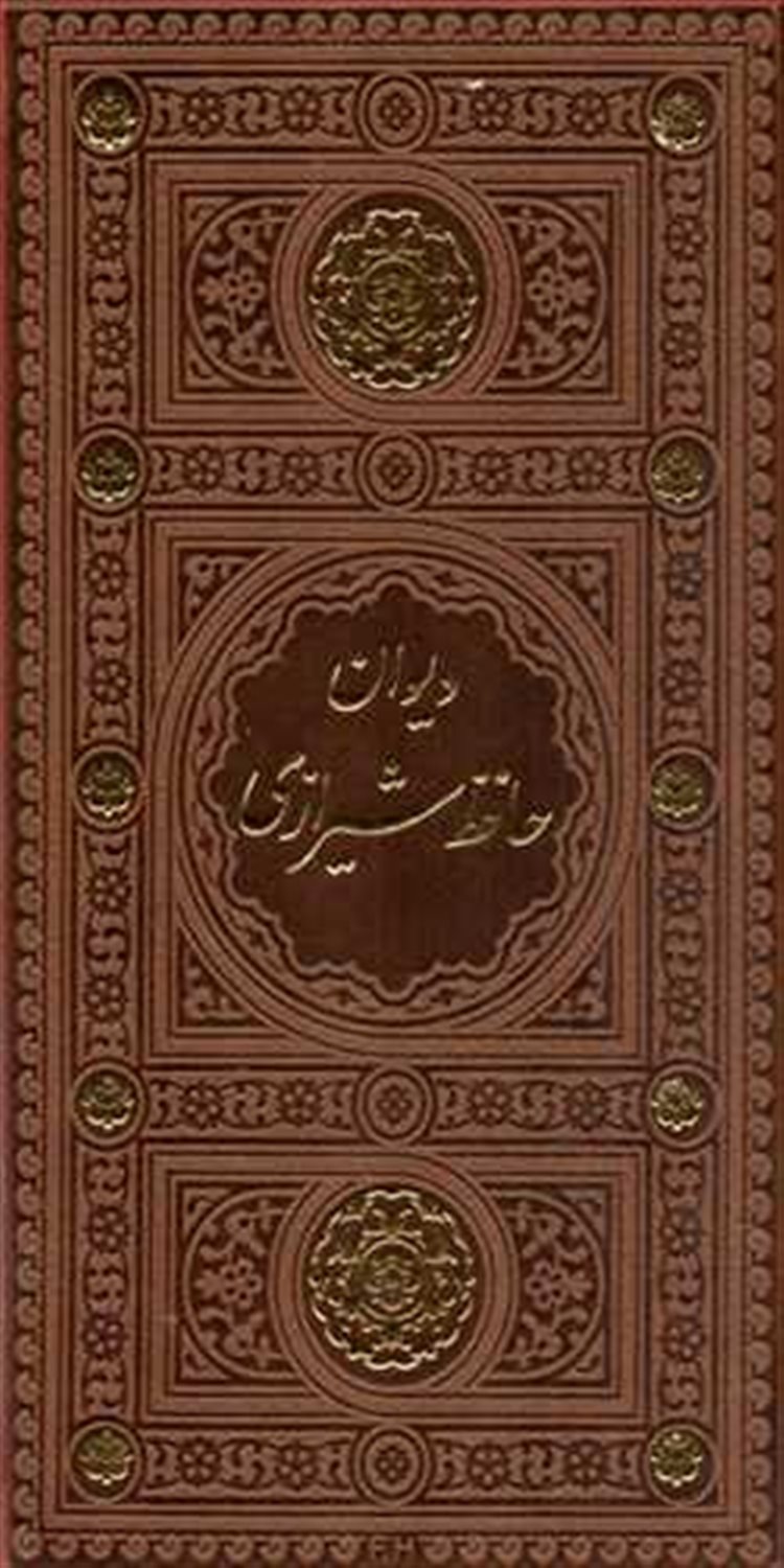 دیوان حافظ 