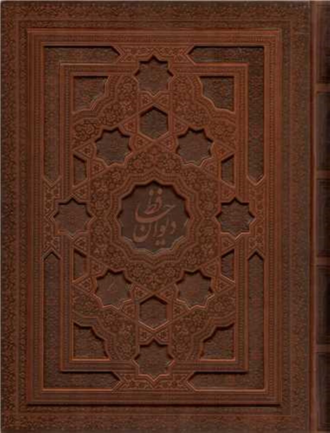 دیوان حافظ