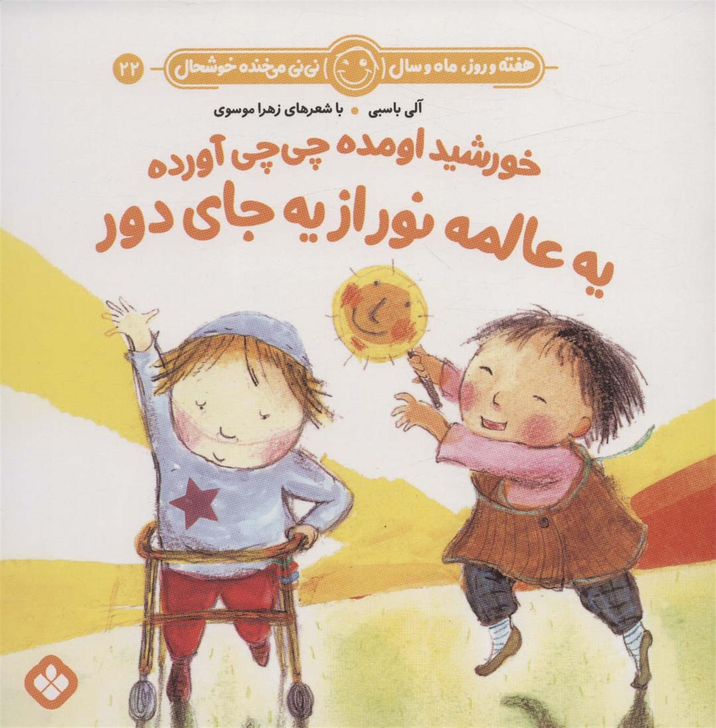 هفته و روز، ماه و سال نی‌نی می‌خنده خوشحال 22 (خورشید اومده چی‌چی آورده یه‌عالمه نور از یه‌جای دور)