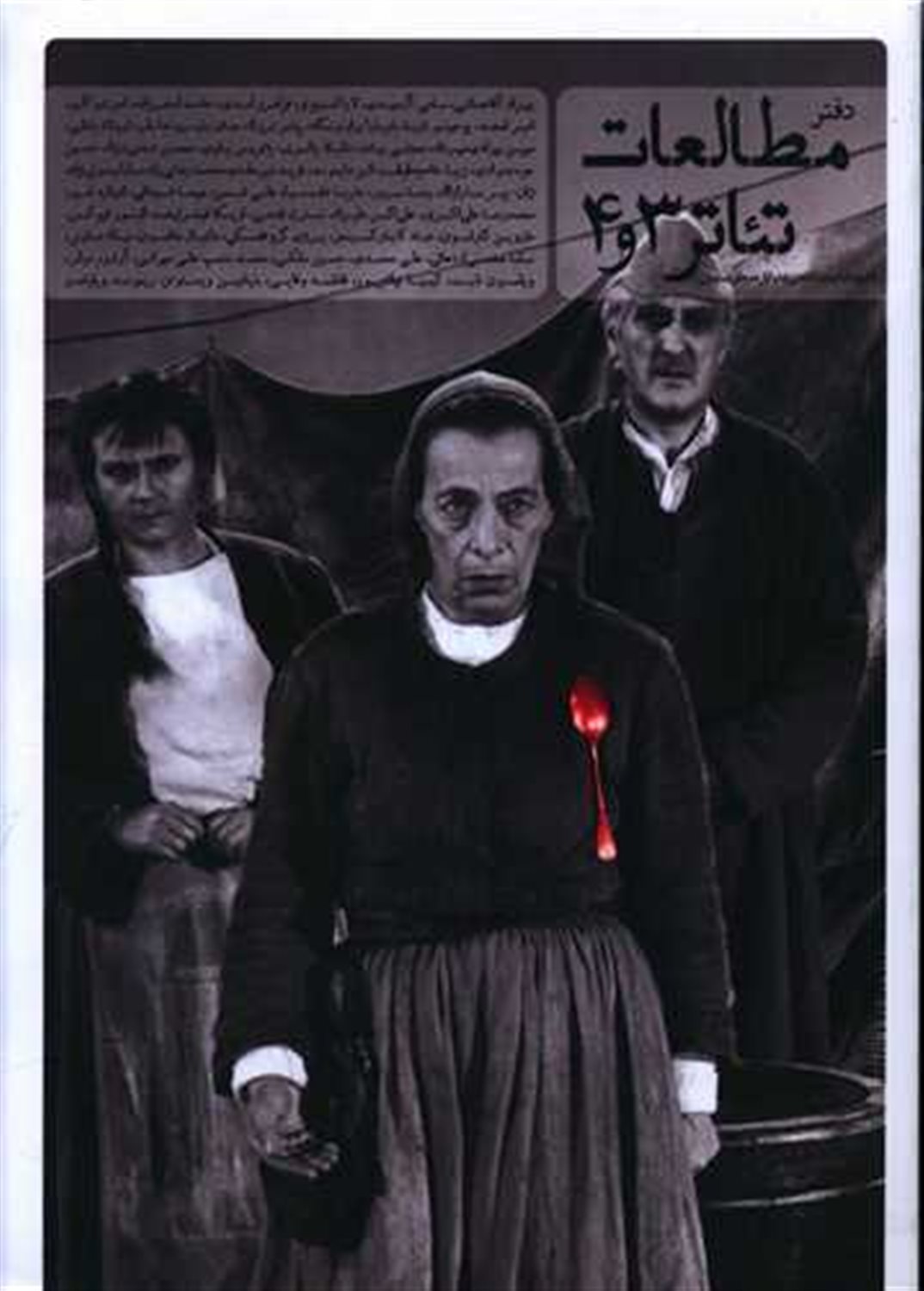 دفتر مطالعات تئاتر 3 و 4