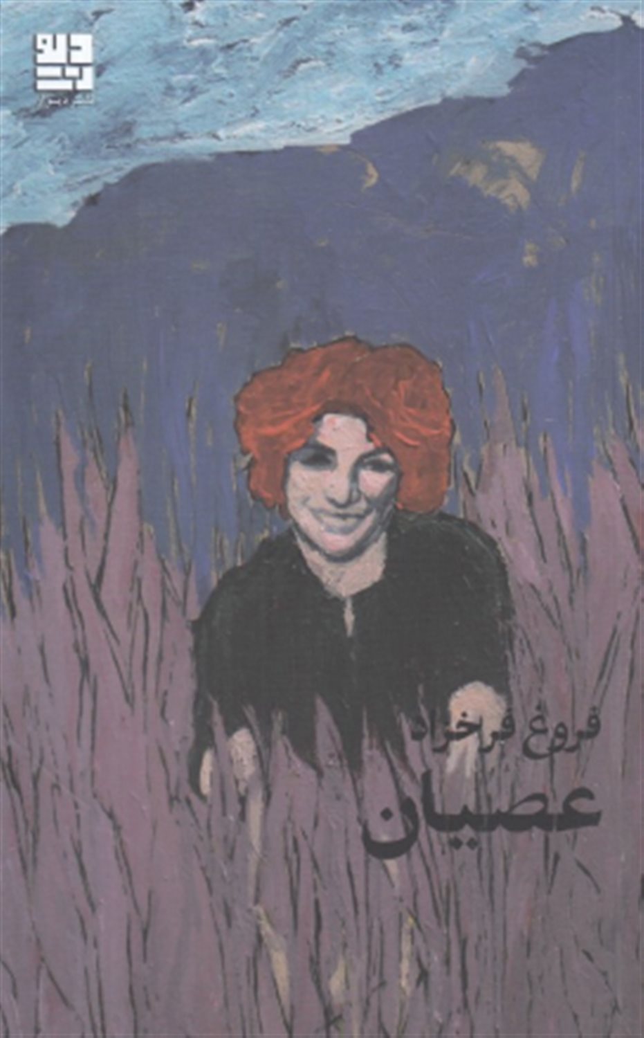 عصیان