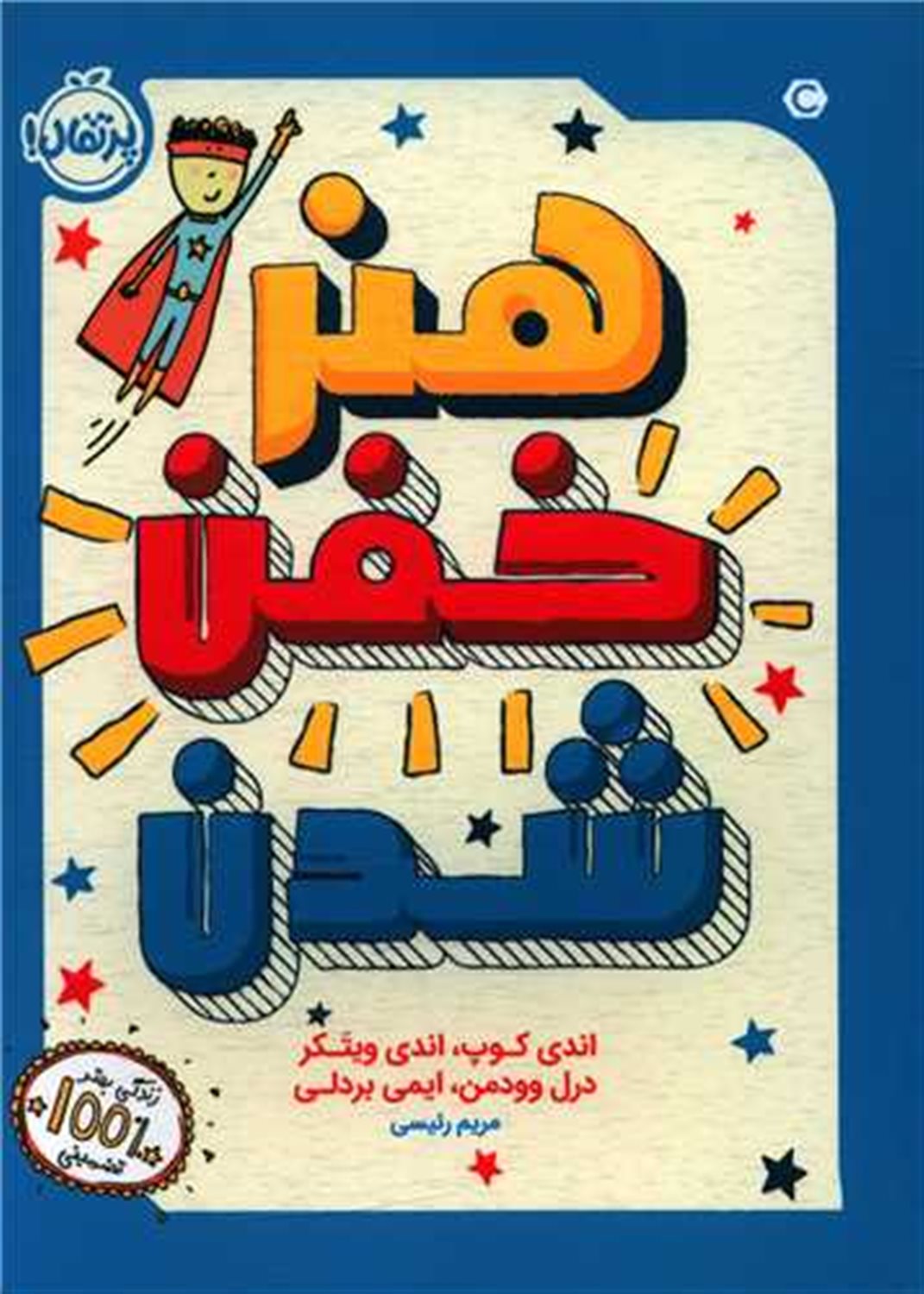 هنر خفن شدن 