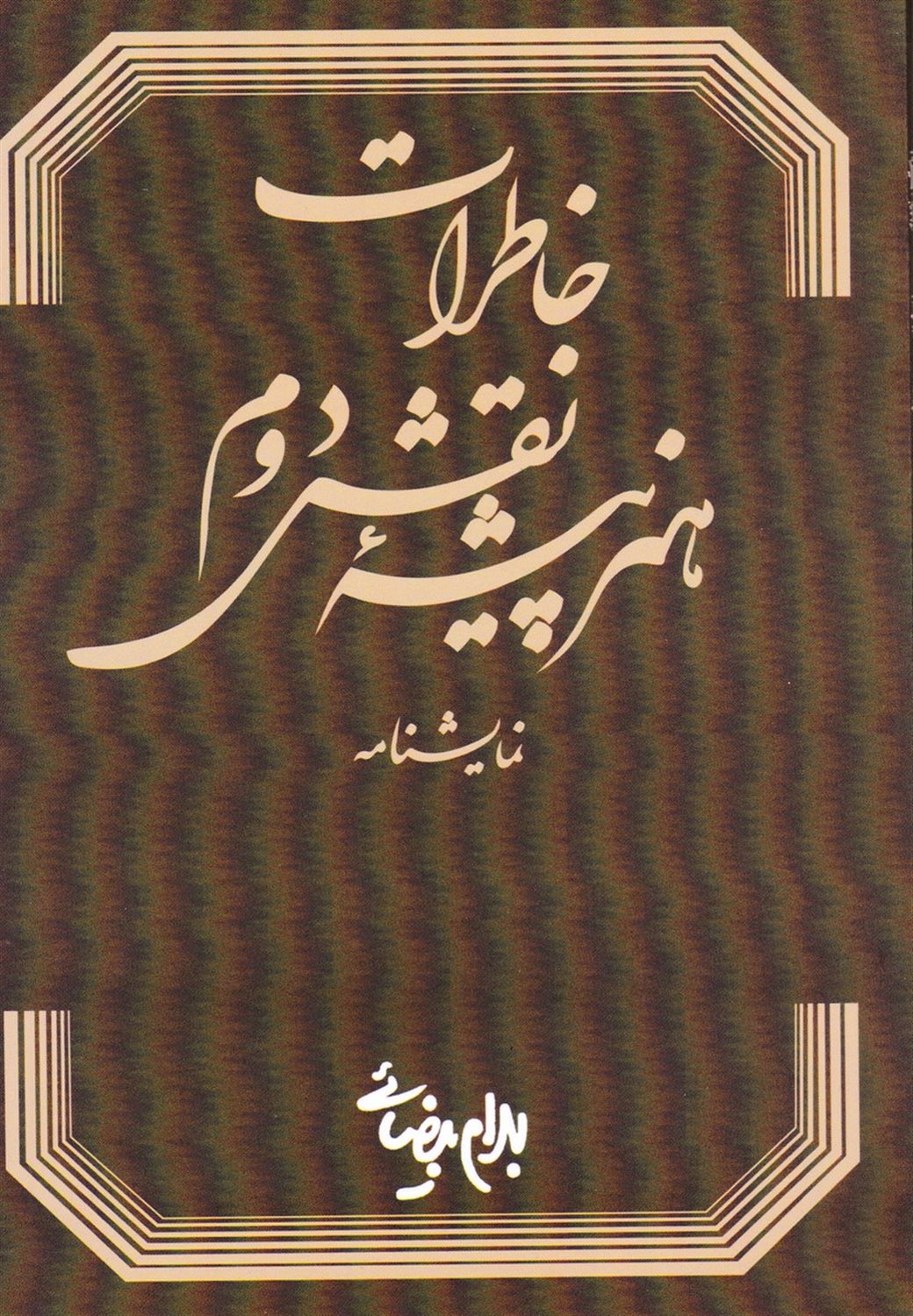 خاطرات هنرپیشه نقش دوم