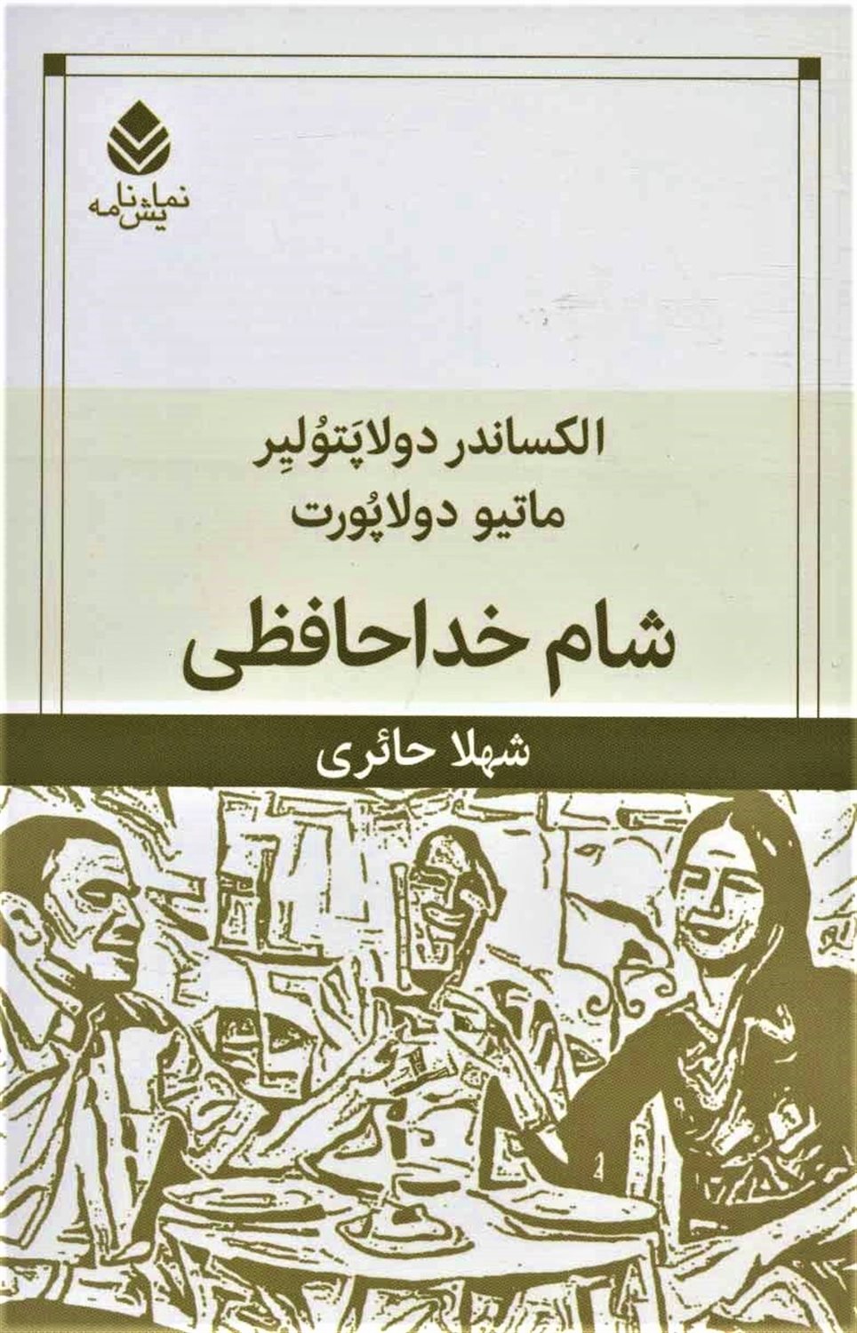 شام خداحافظی