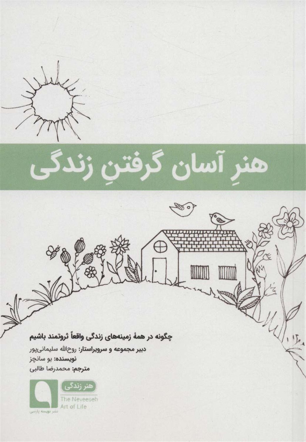 هنر آسان گرفتن زندگی