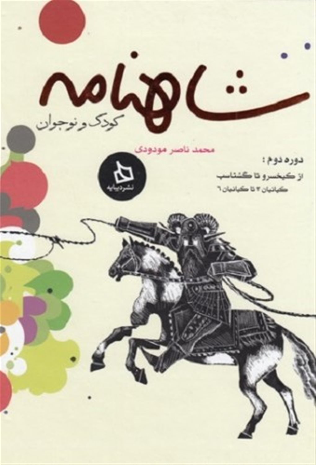 شاهنامه کودک و نوجوان (دوره دوم: از کیخسرو تا گشتاسپ)