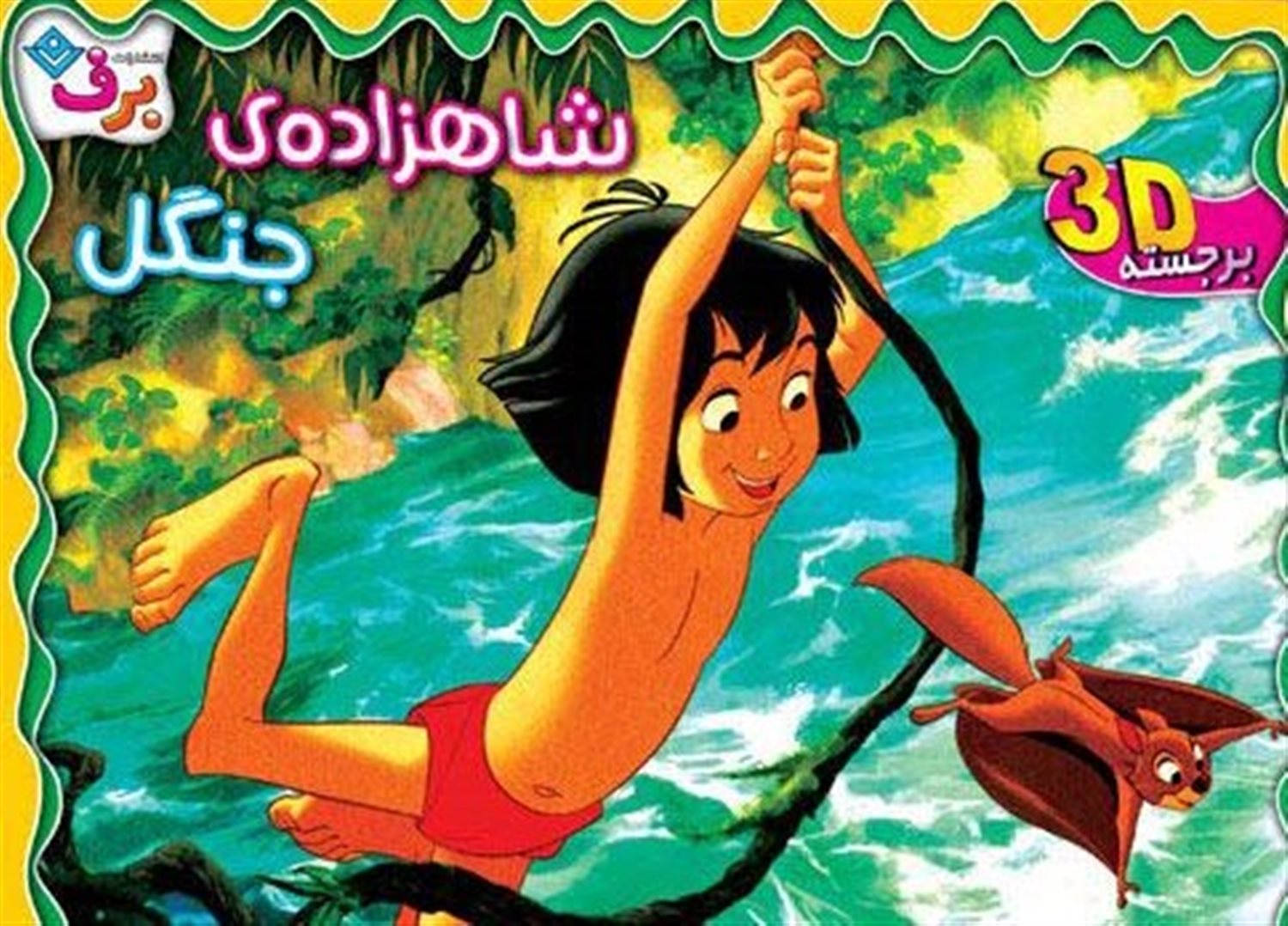 شاهزاده ی جنگل 