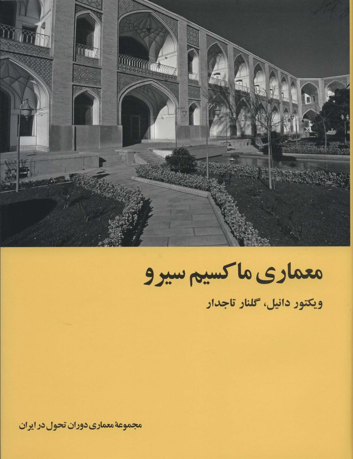 معماری ماکسیم سیرو 