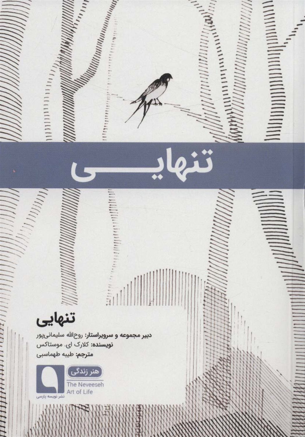 تنهایی 