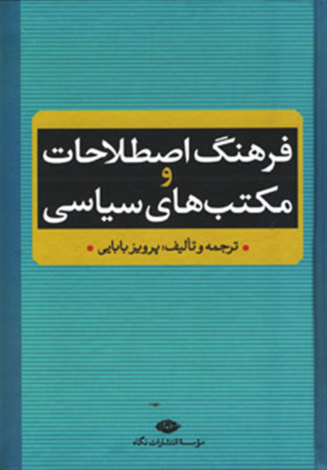 فرهنگ اصطلاحات و مکتب های سیاسی
