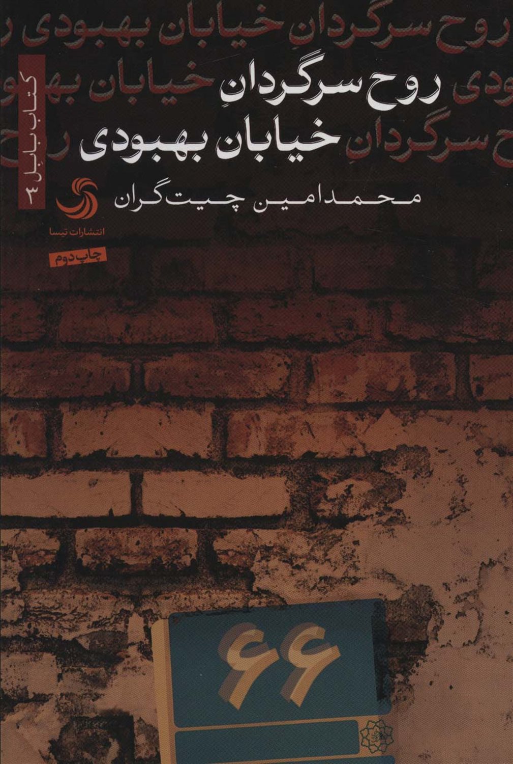 روح سرگردان خیابان بهبودی 
