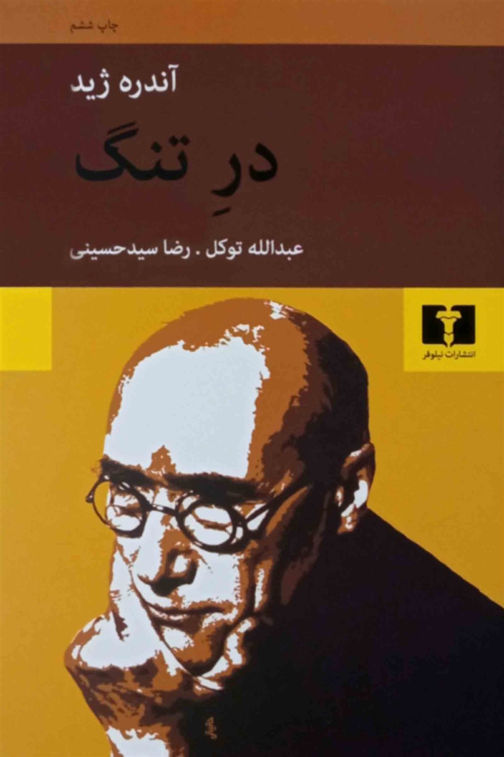 در تنگ