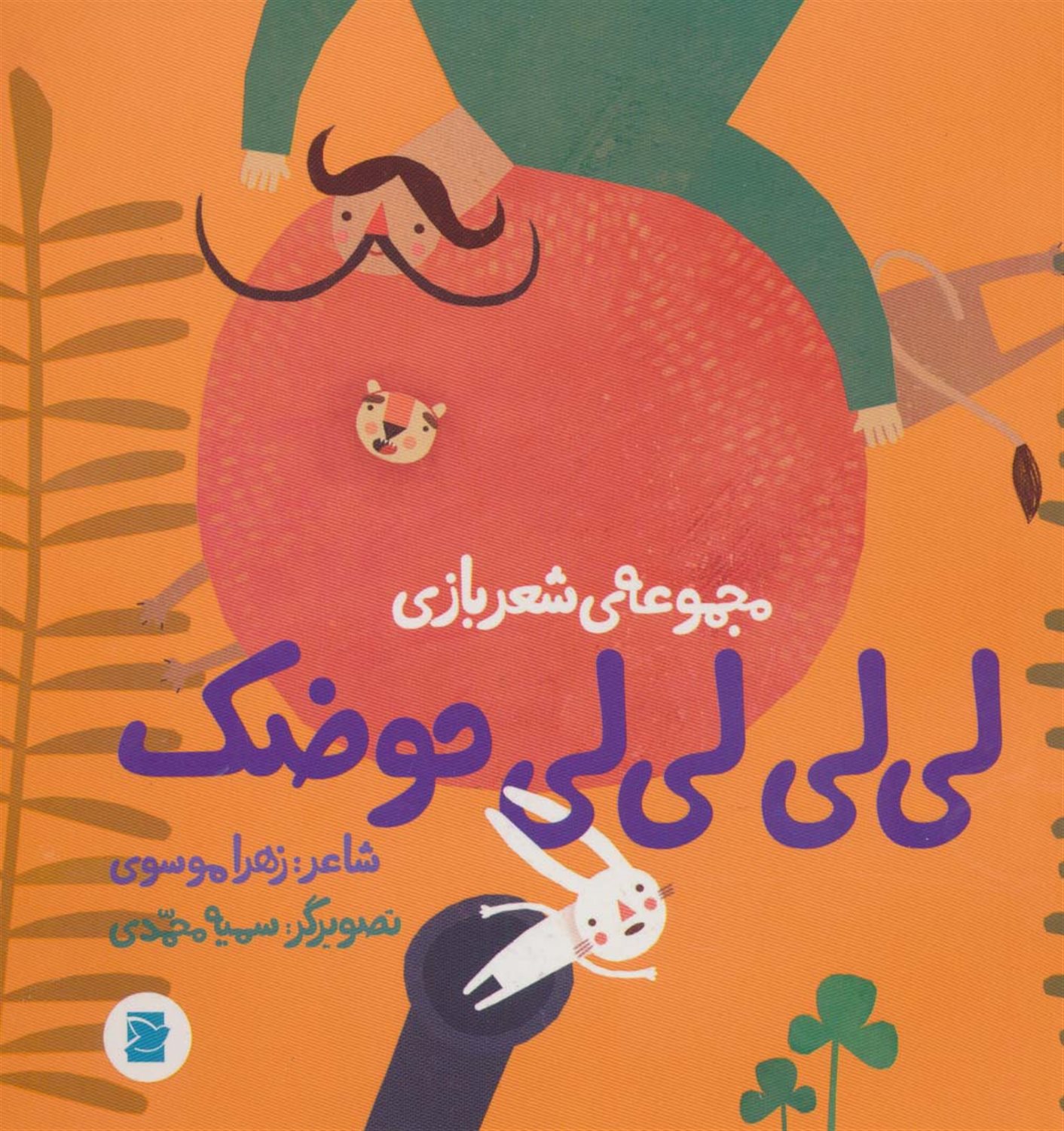 لی لی لی لی حوضک 