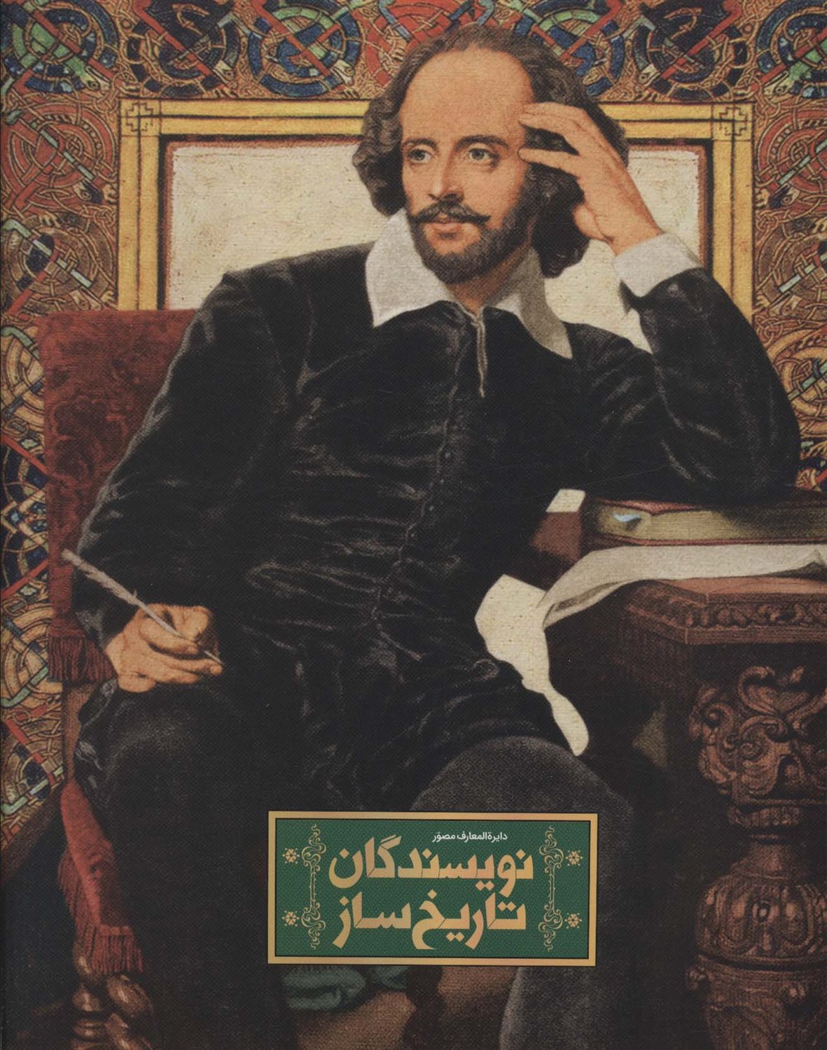 دایره المعارف مصور نویسندگان تاریخ ساز 