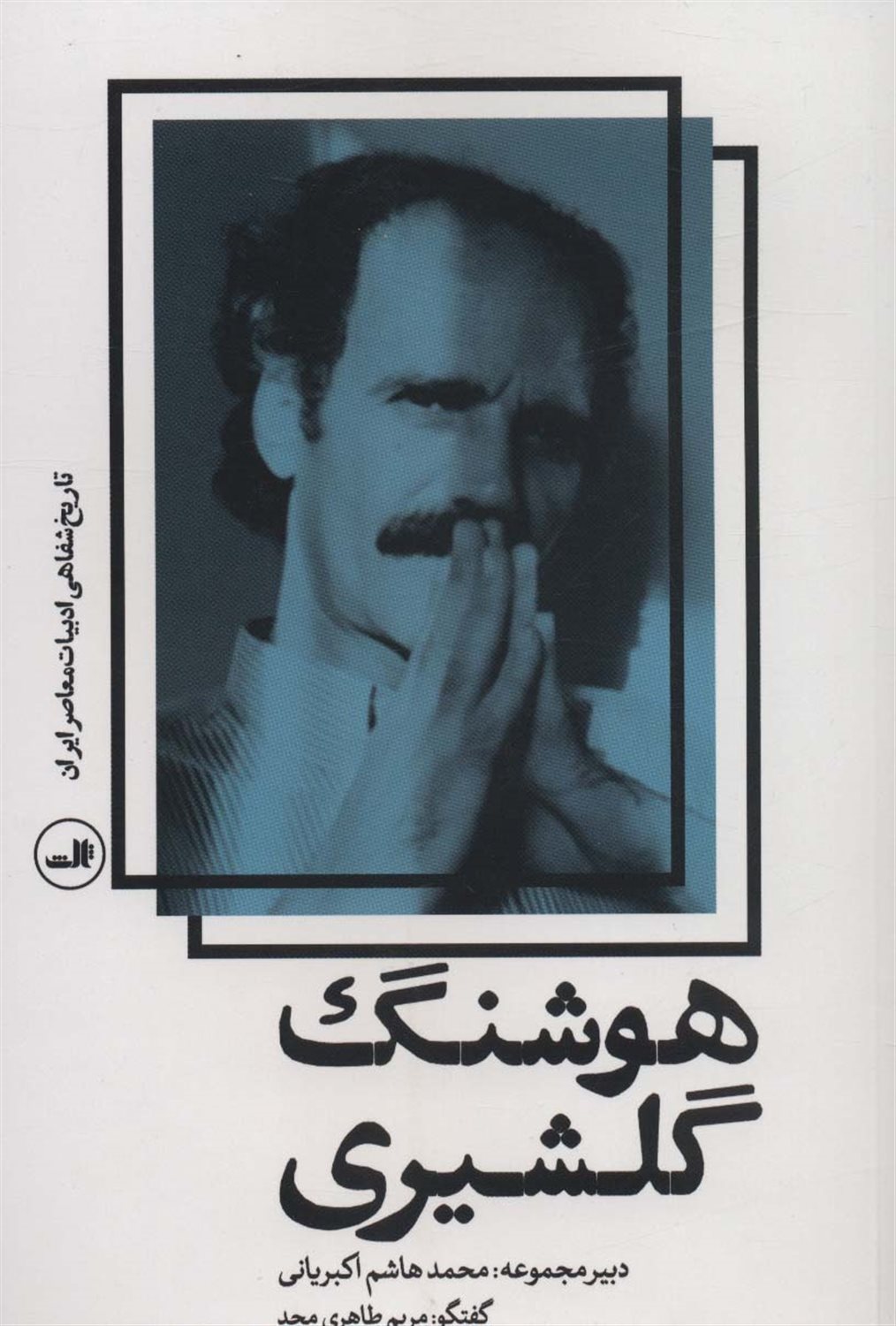 هوشنگ گلشیری 