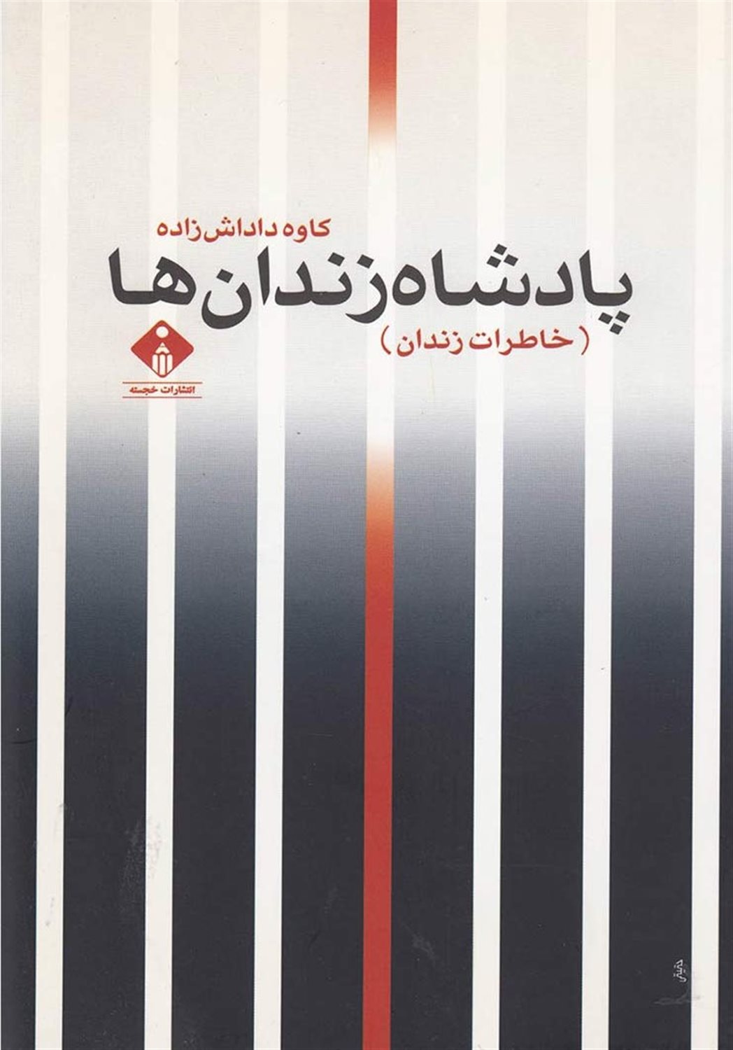 پادشاه زندان ها خاطرات زندان 