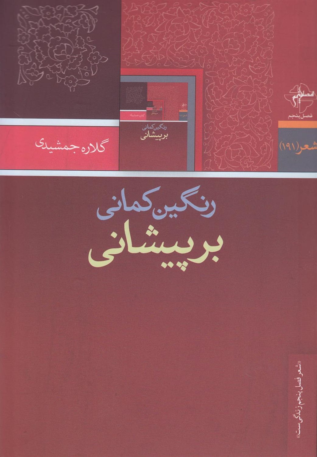 رنگین کمانی بر پیشانی
