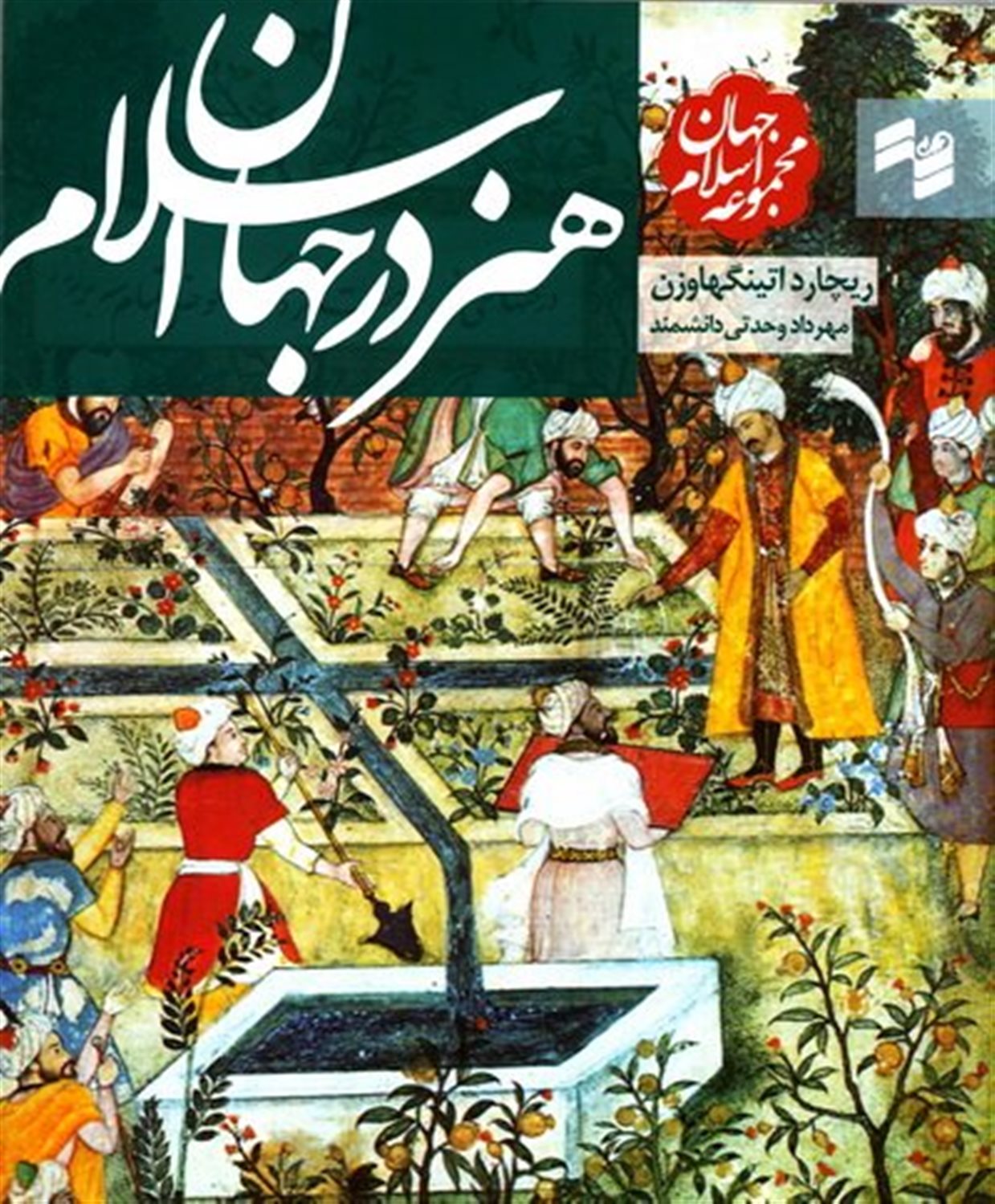 مجموعه جهان اسلام (هنر در جهان اسلام)