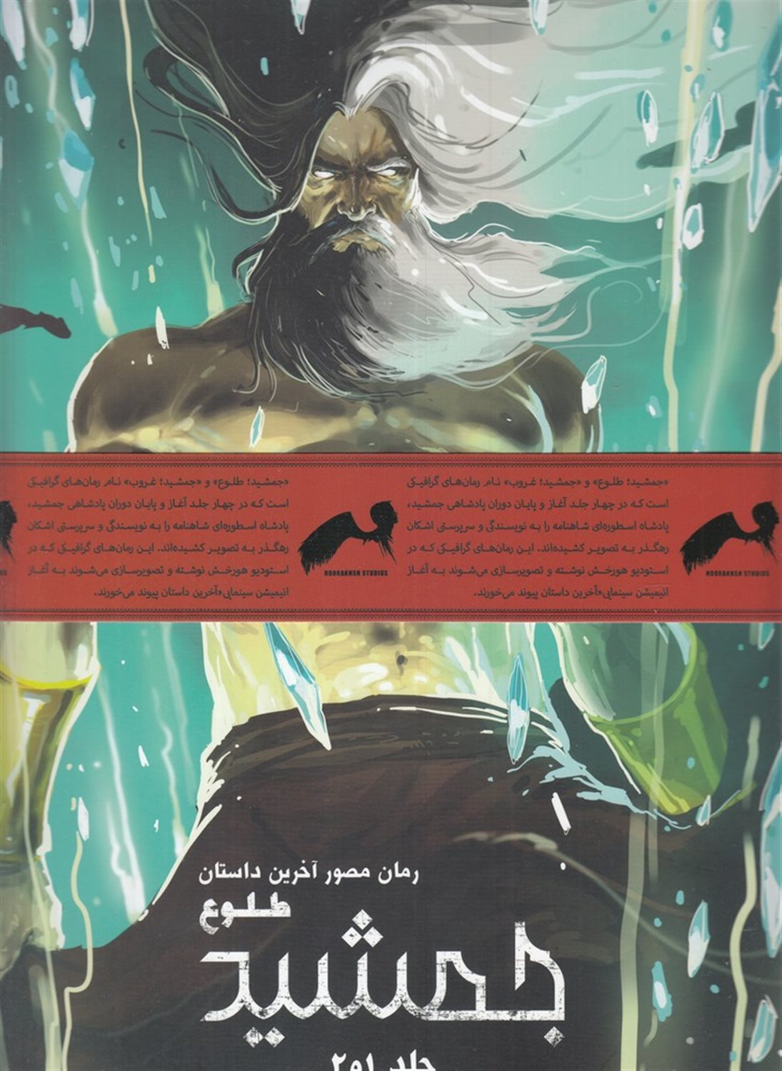 رمان مصور آخرین داستان طلوع جمشید