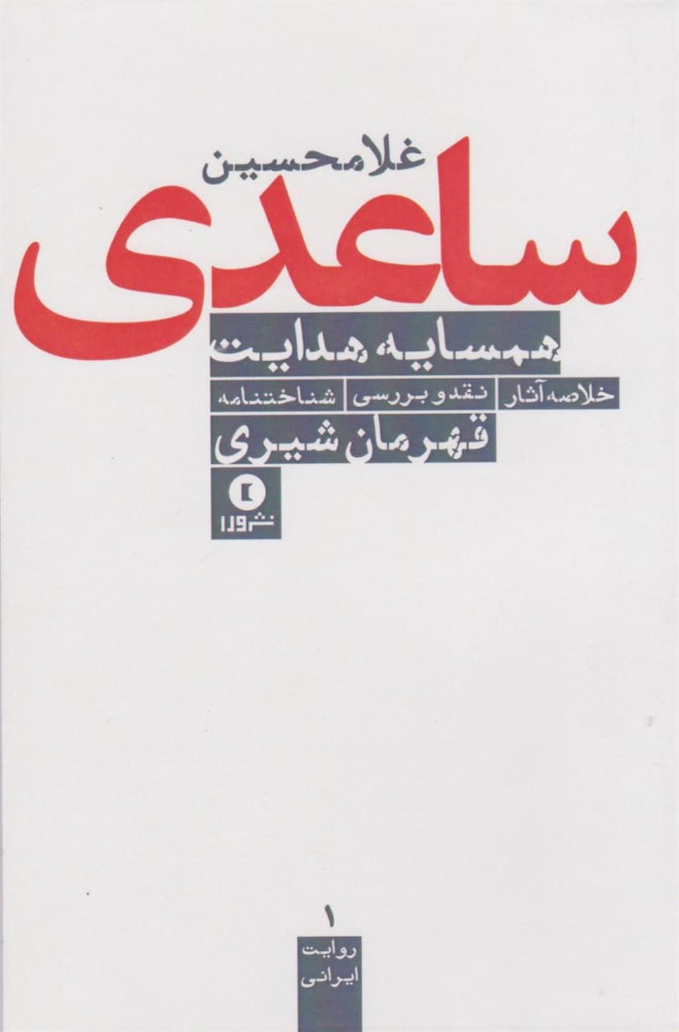 همسایه ی هدایت