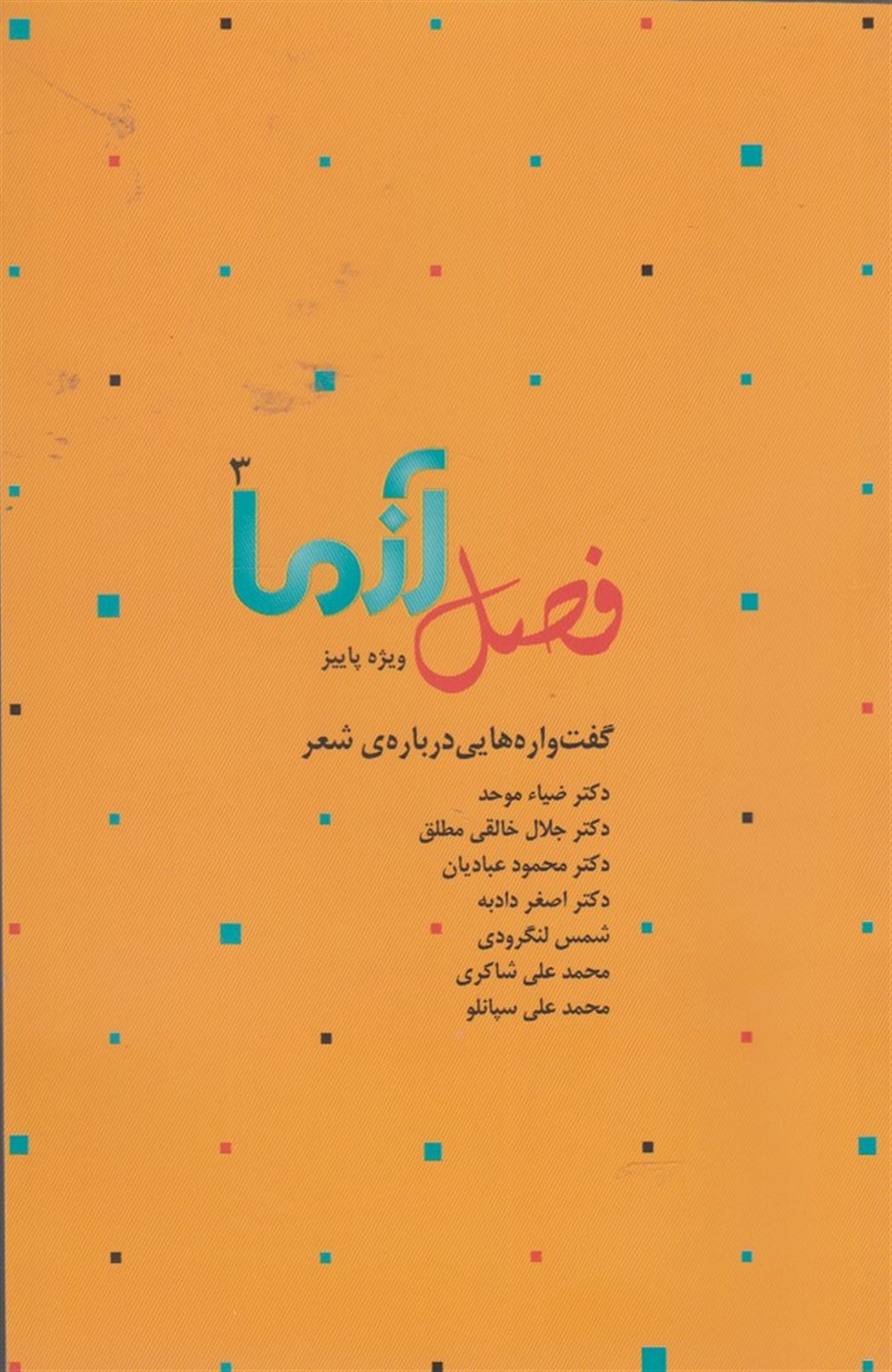 فصل آزما 3