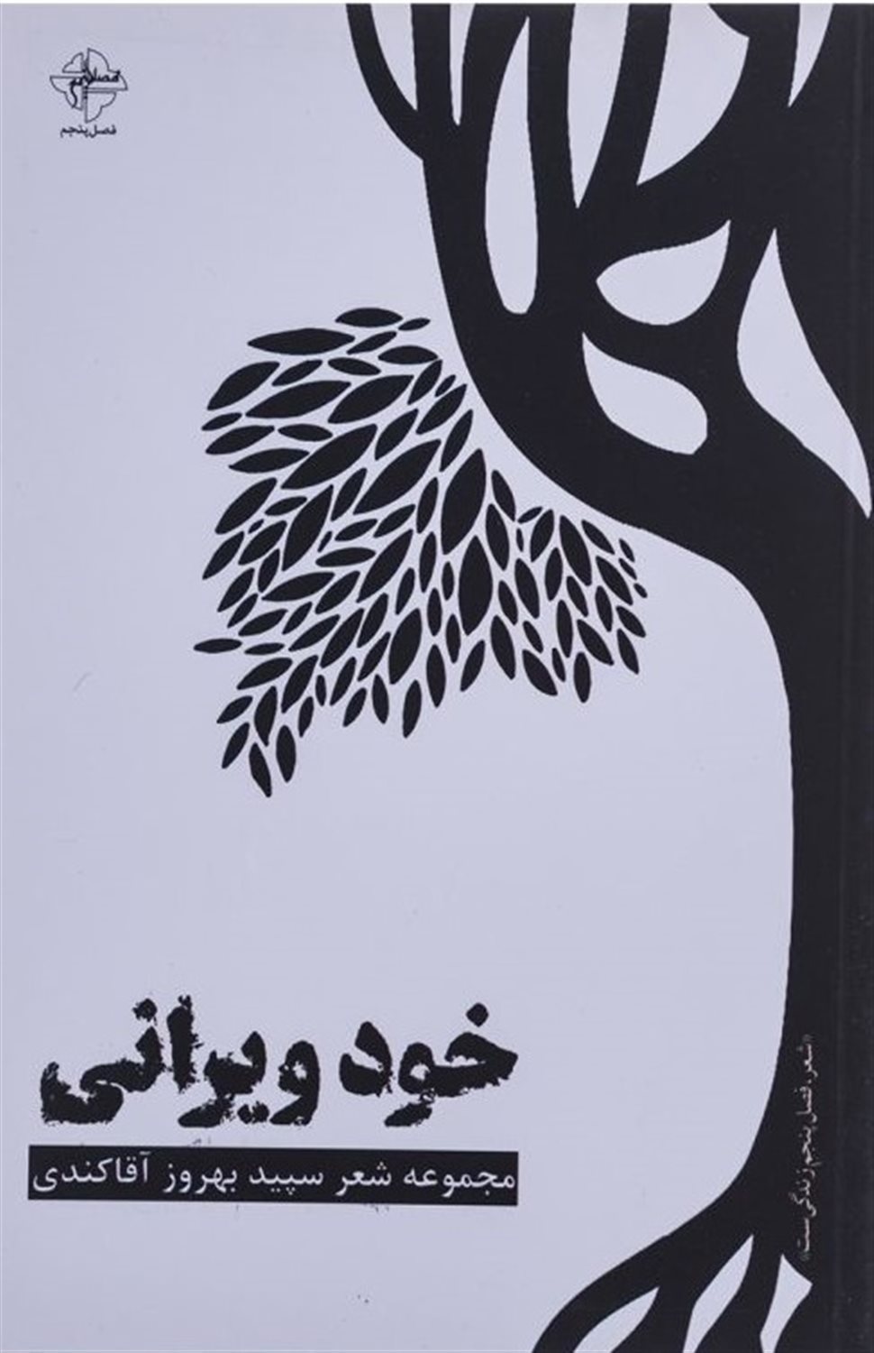 خود ویرانی