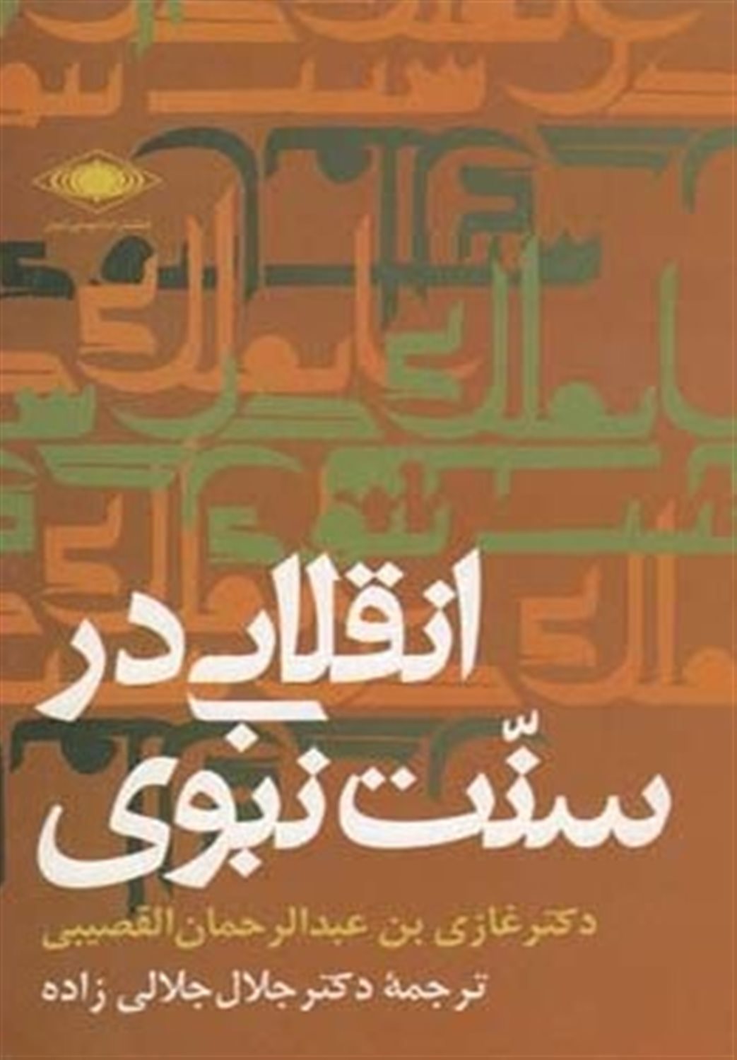 انقلابی در سنت نبوی