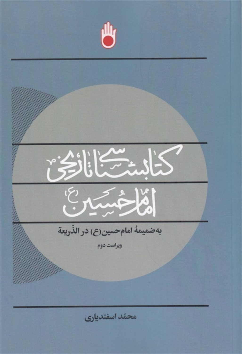 کتابشناسی تاریخی امام حسین