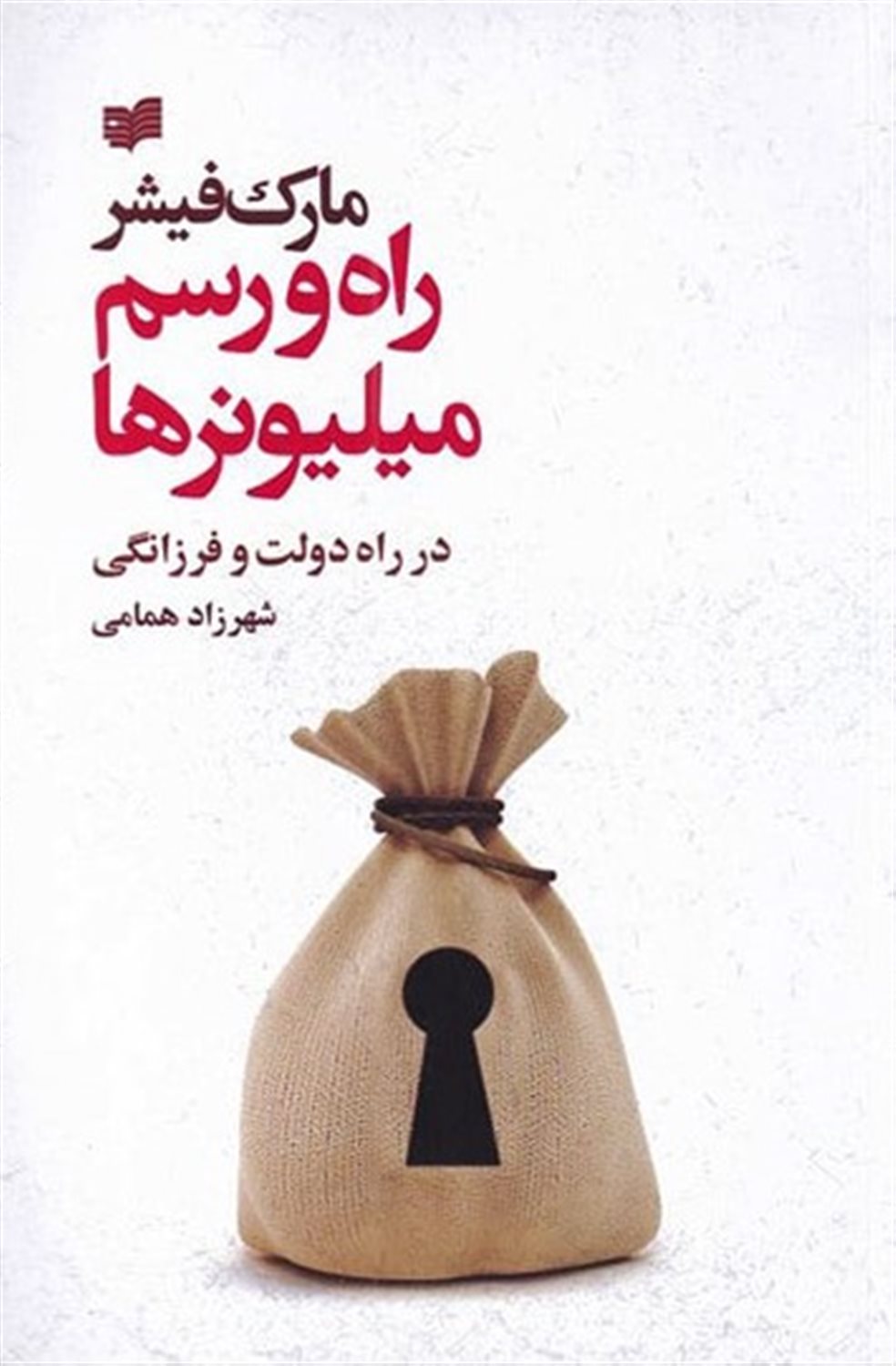 راه و رسم میلیونرها