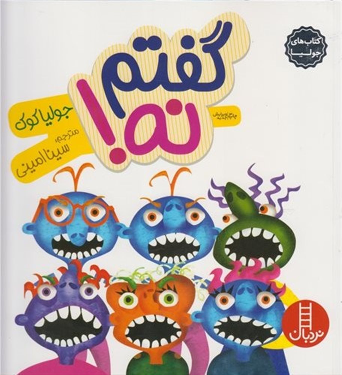 جولیا 18 (گفتم نه!)