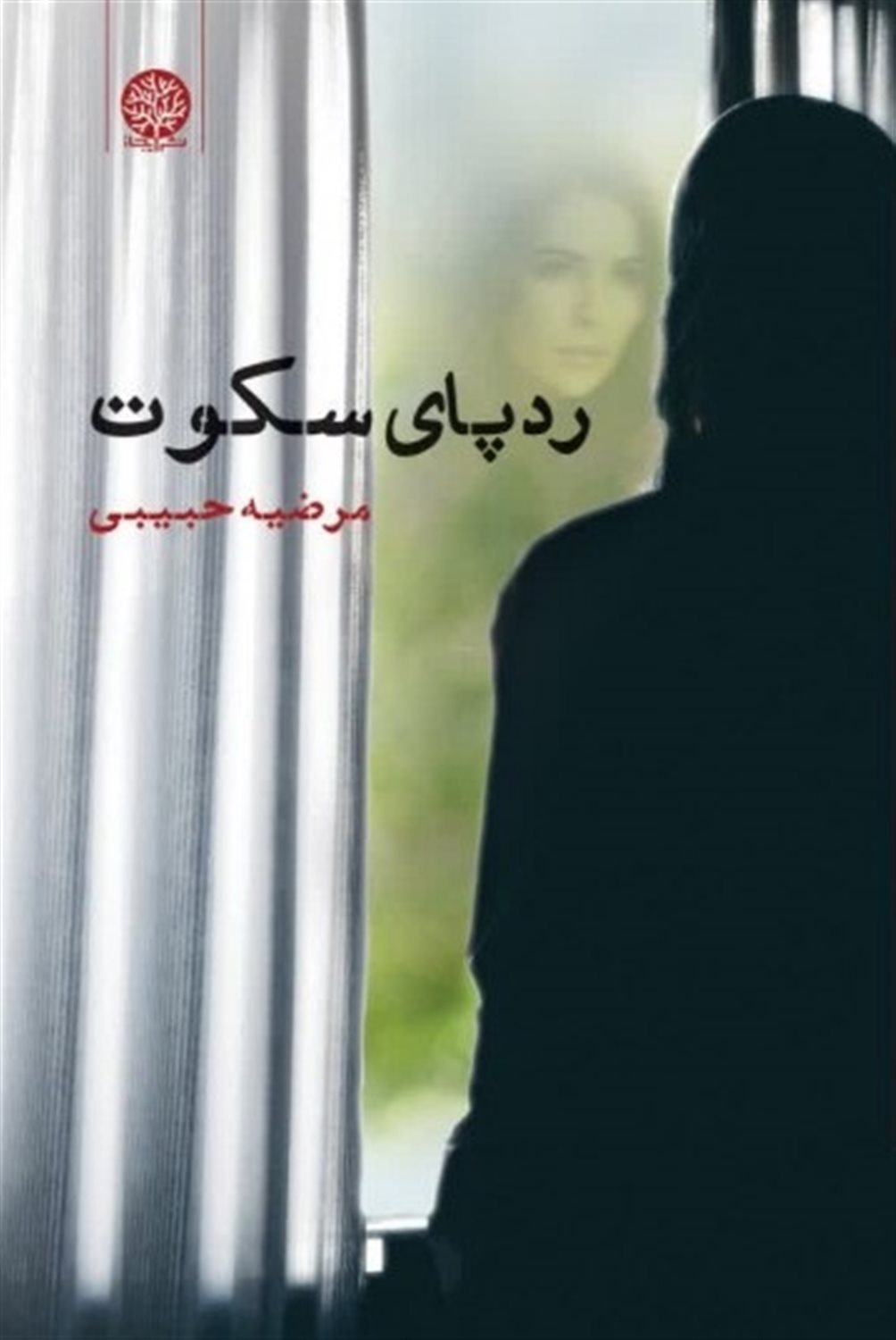 رد پای سکوت