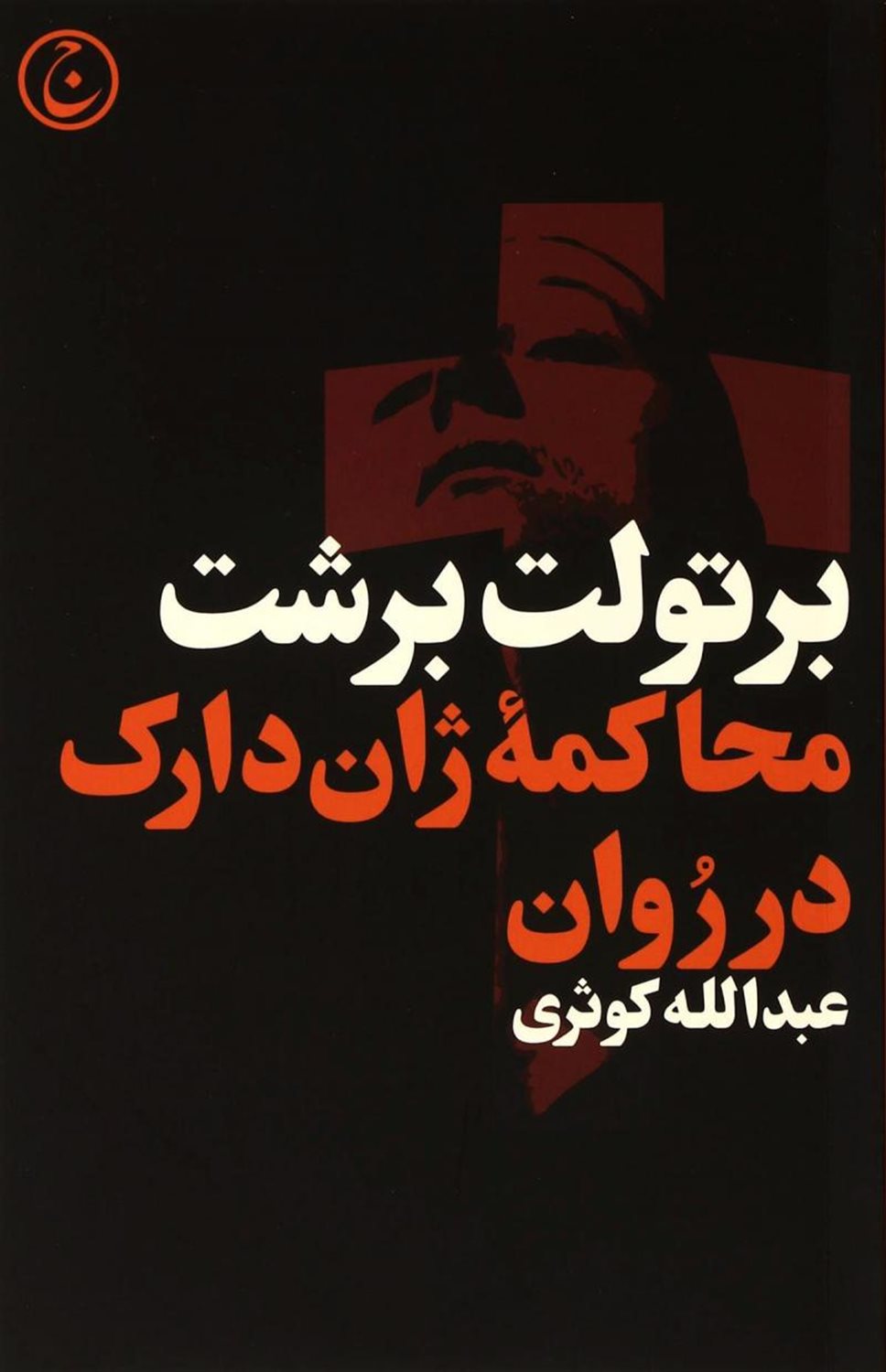 محاکمه ژان دارک در روان