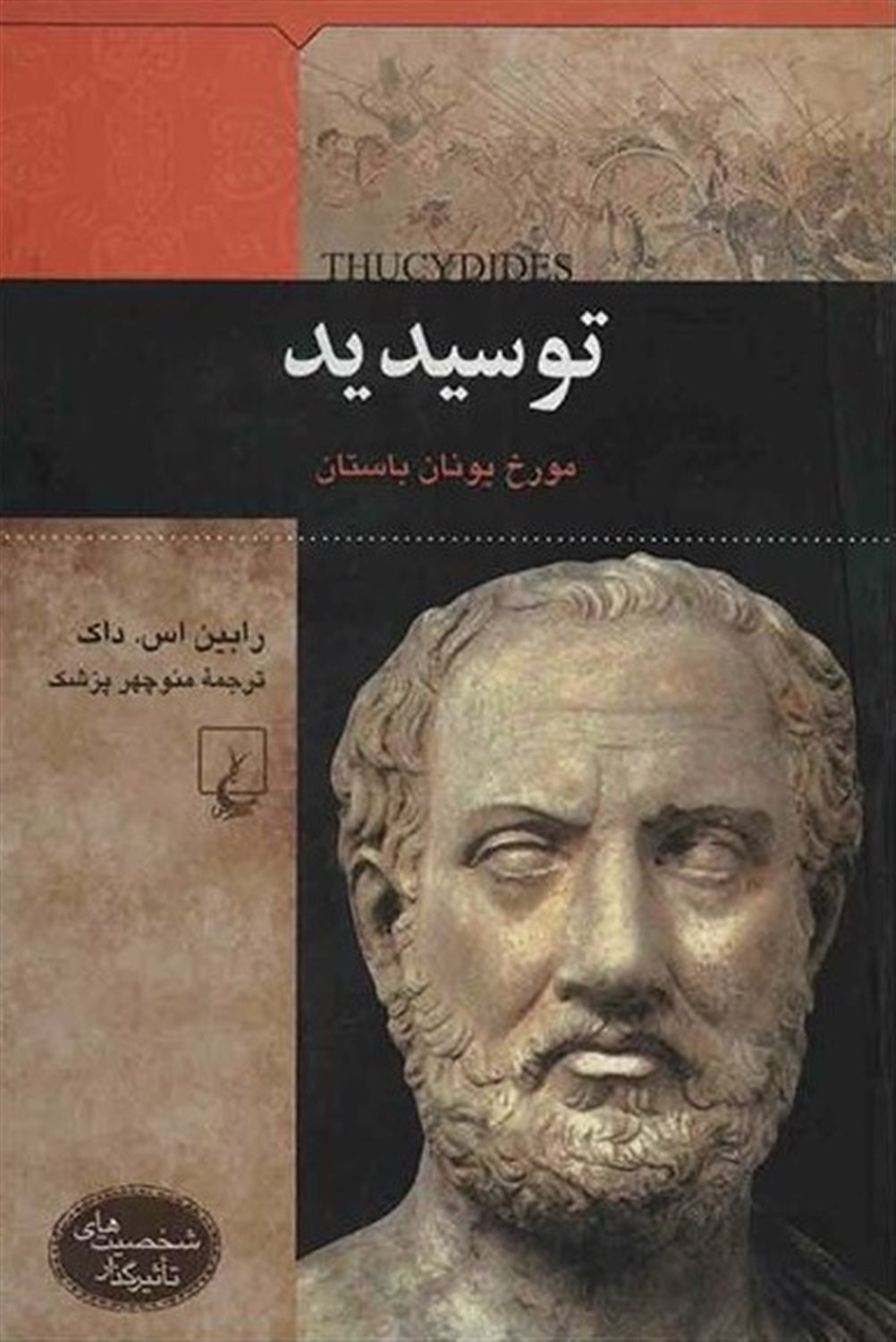توسیدید مورخ یونان باستان