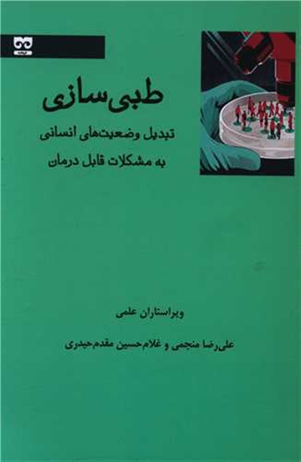 طبی سازی