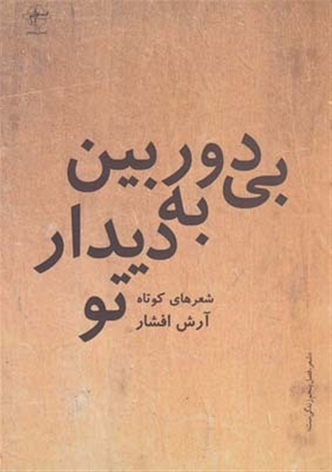 بی دوربین به دیدار تو