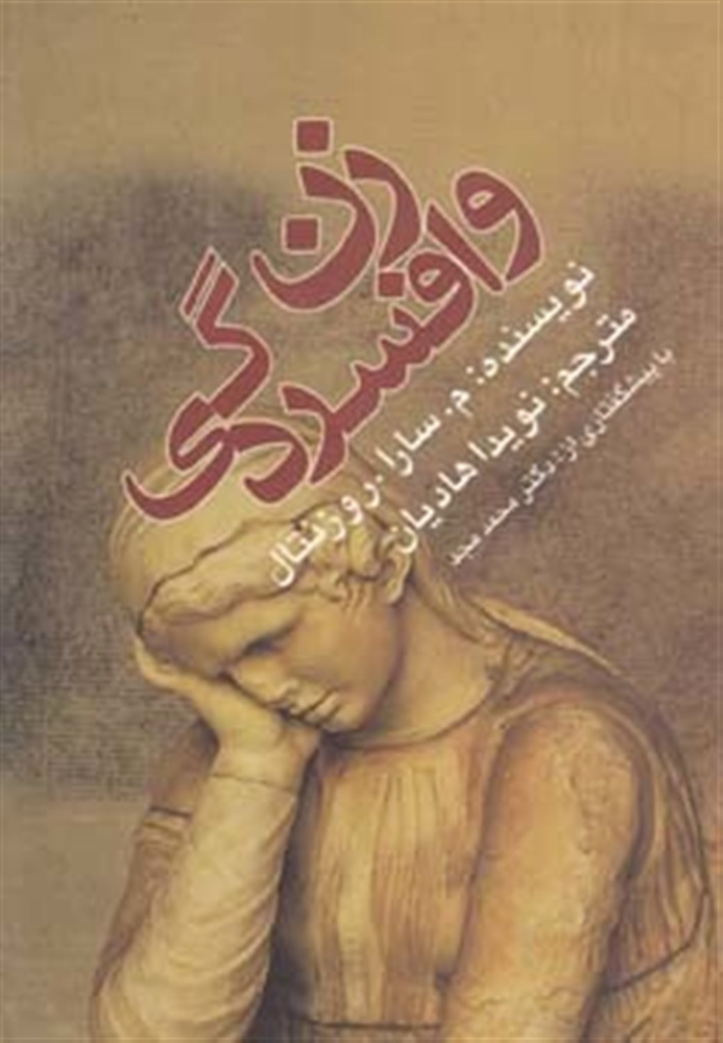 زن و افسردگی