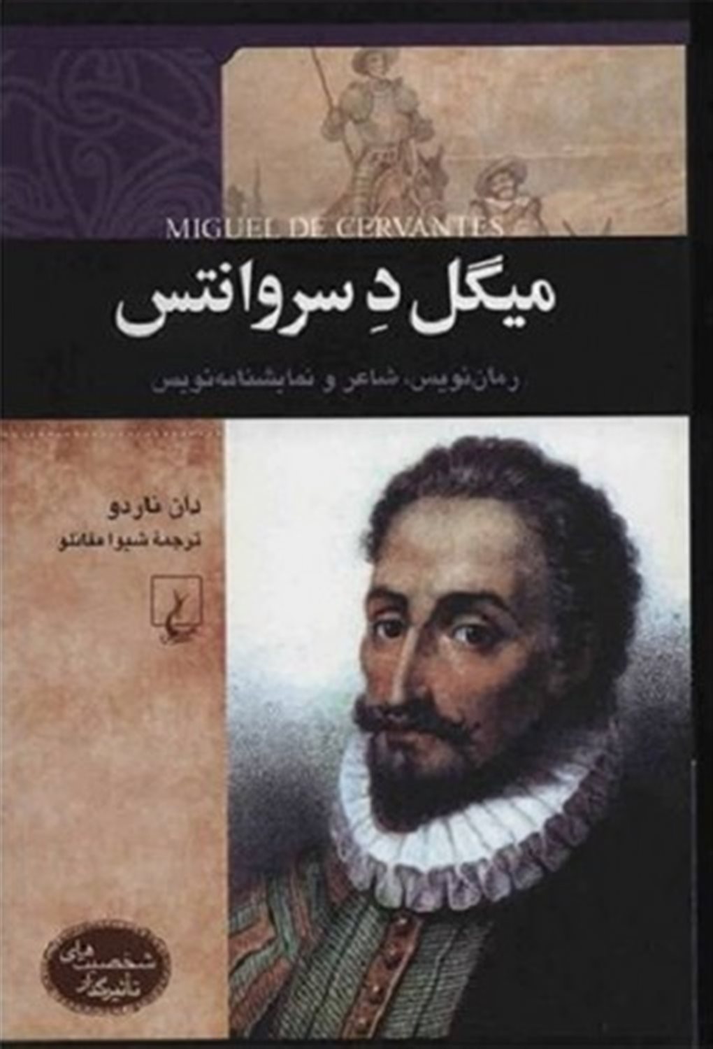 میگل د سروانتس رمان نویس، شاعر و نمایشنامه نویس