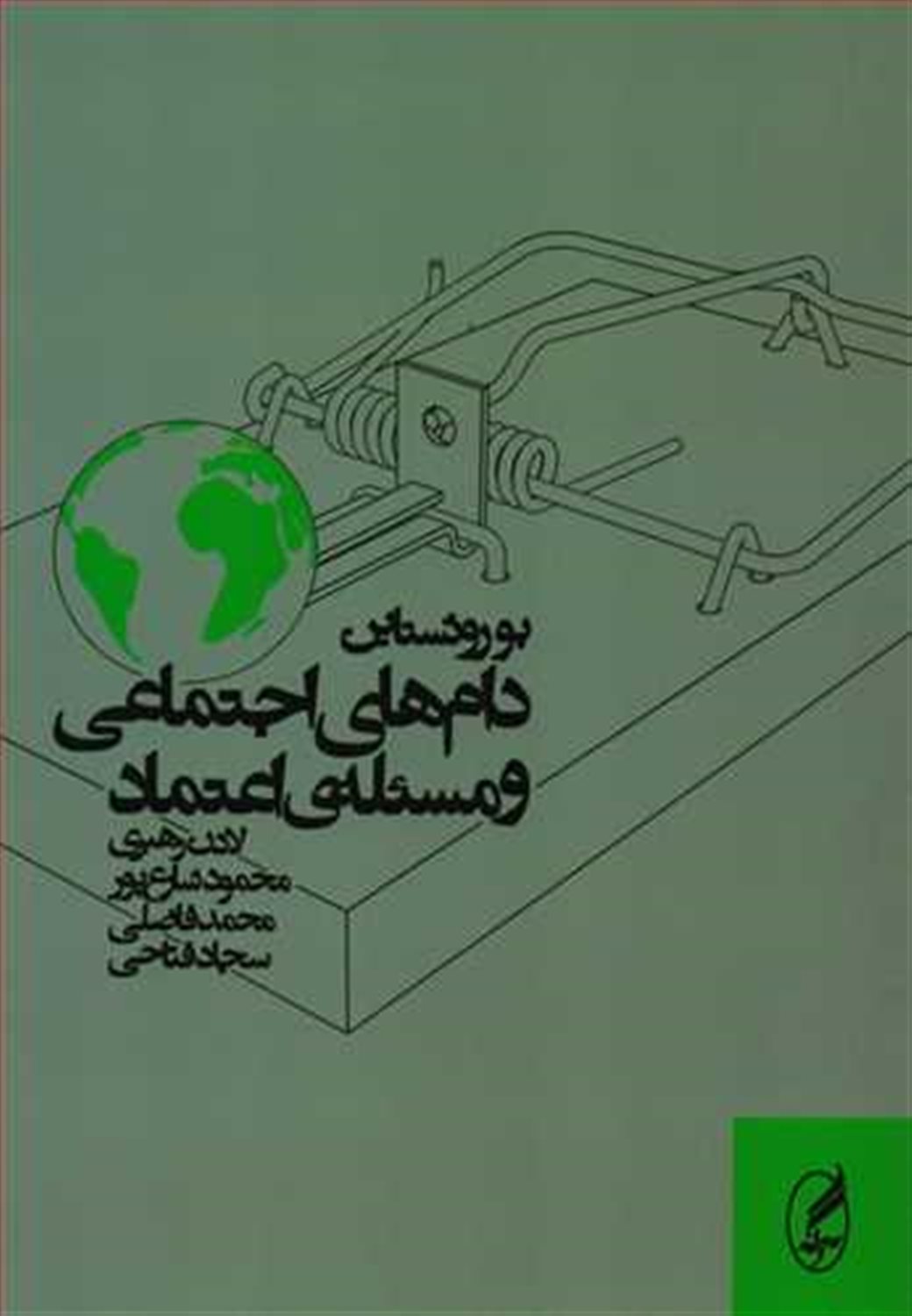 دام های اجتماعی و مسئله ی اعتماد 
