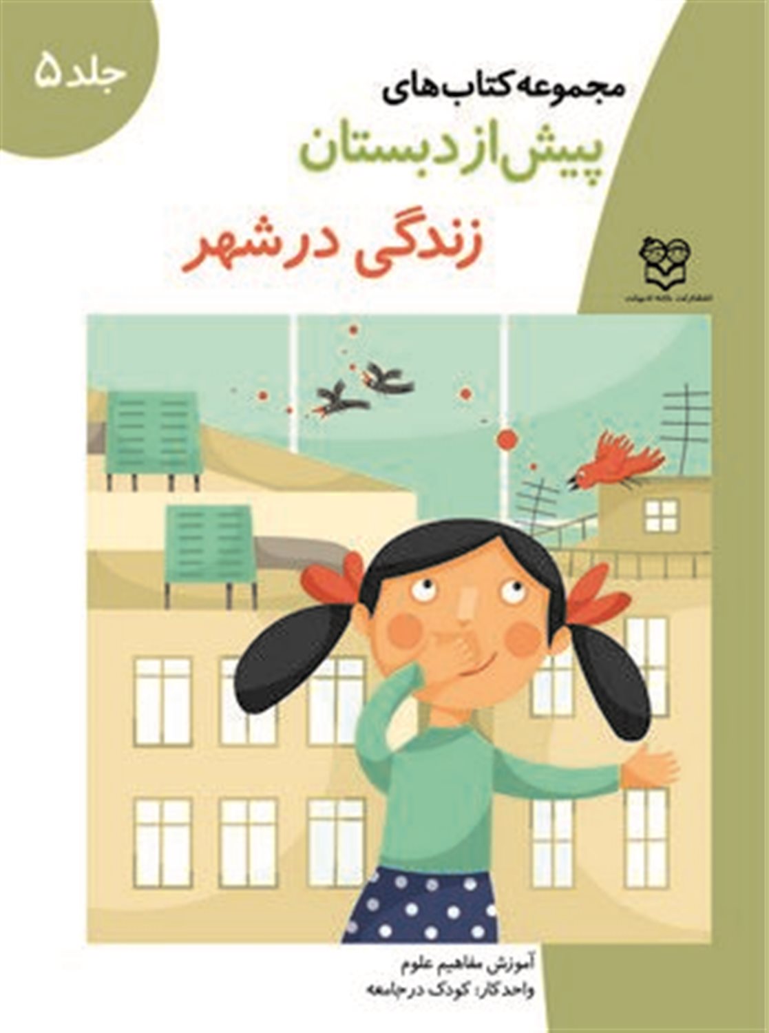 کتاب های پیش از دبستان 5 (زندگی در شهر)