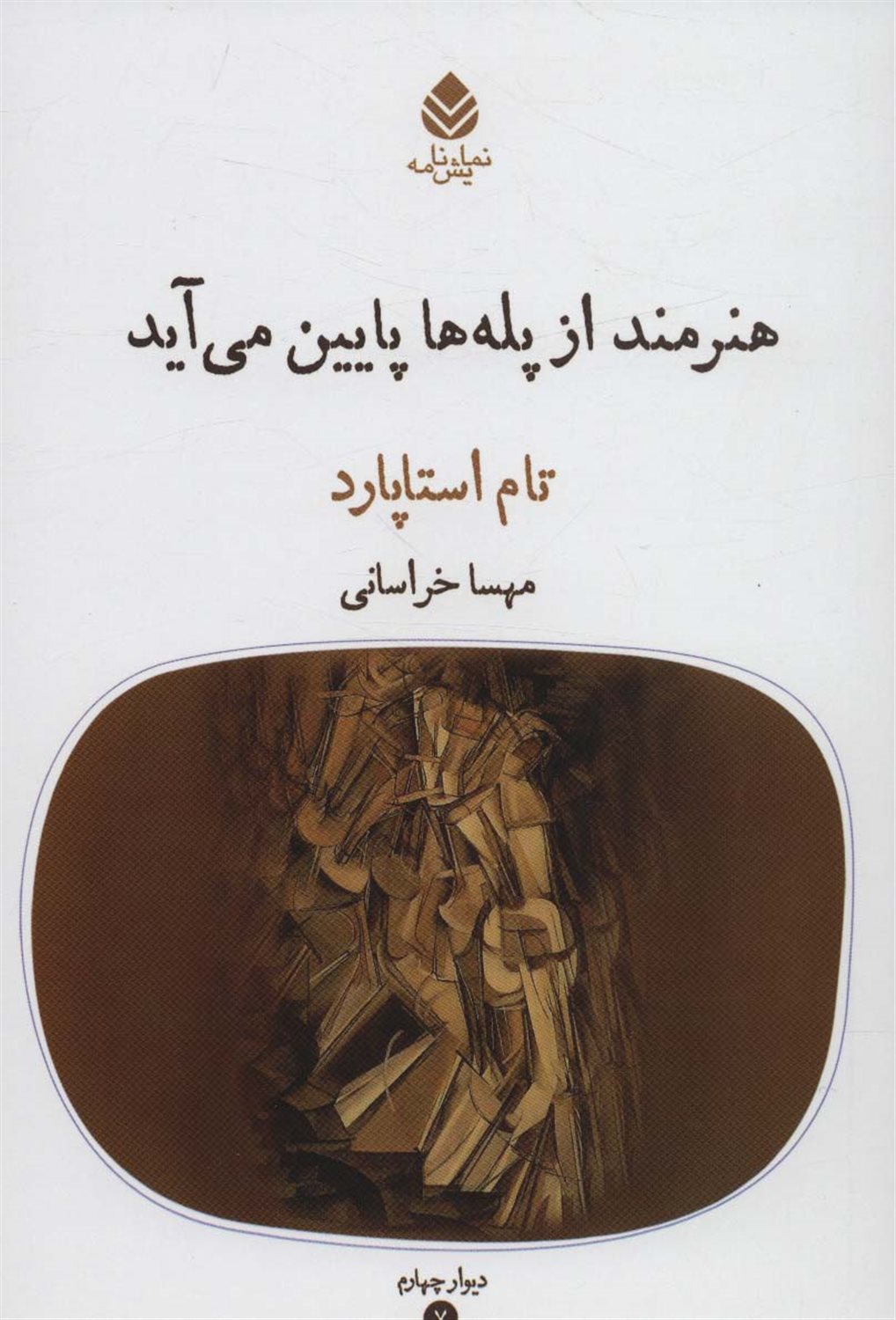 هنرمند از پله ها پایین می آید  
